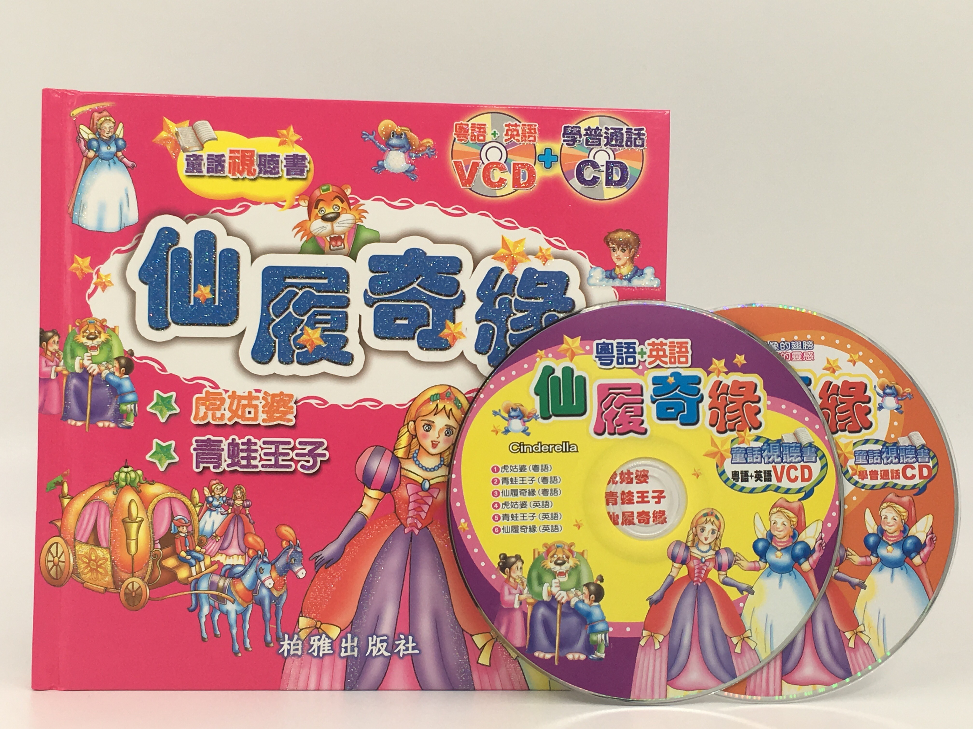 童話視聽書(仙履奇緣)