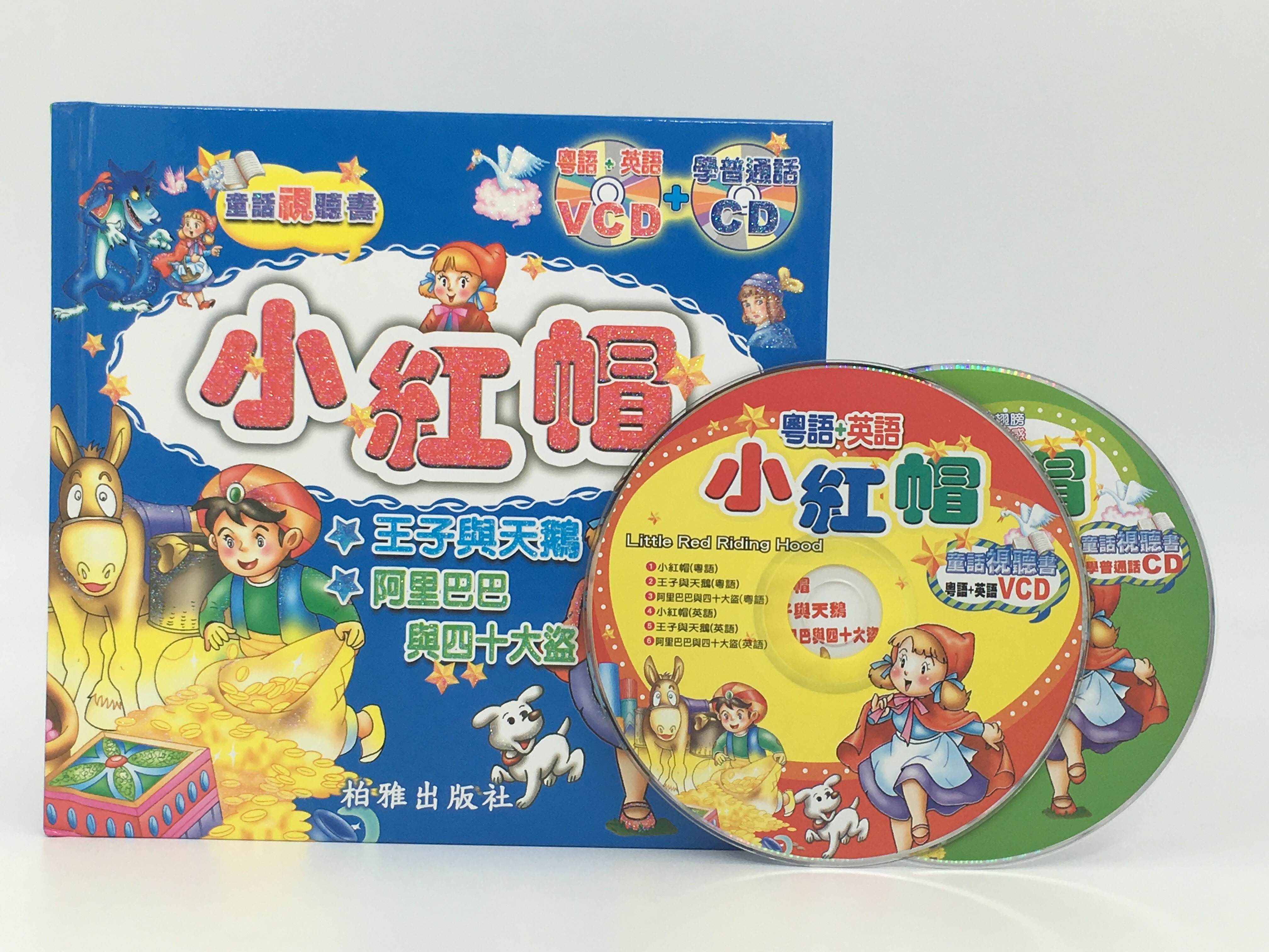 童話視聽書(小紅帽)