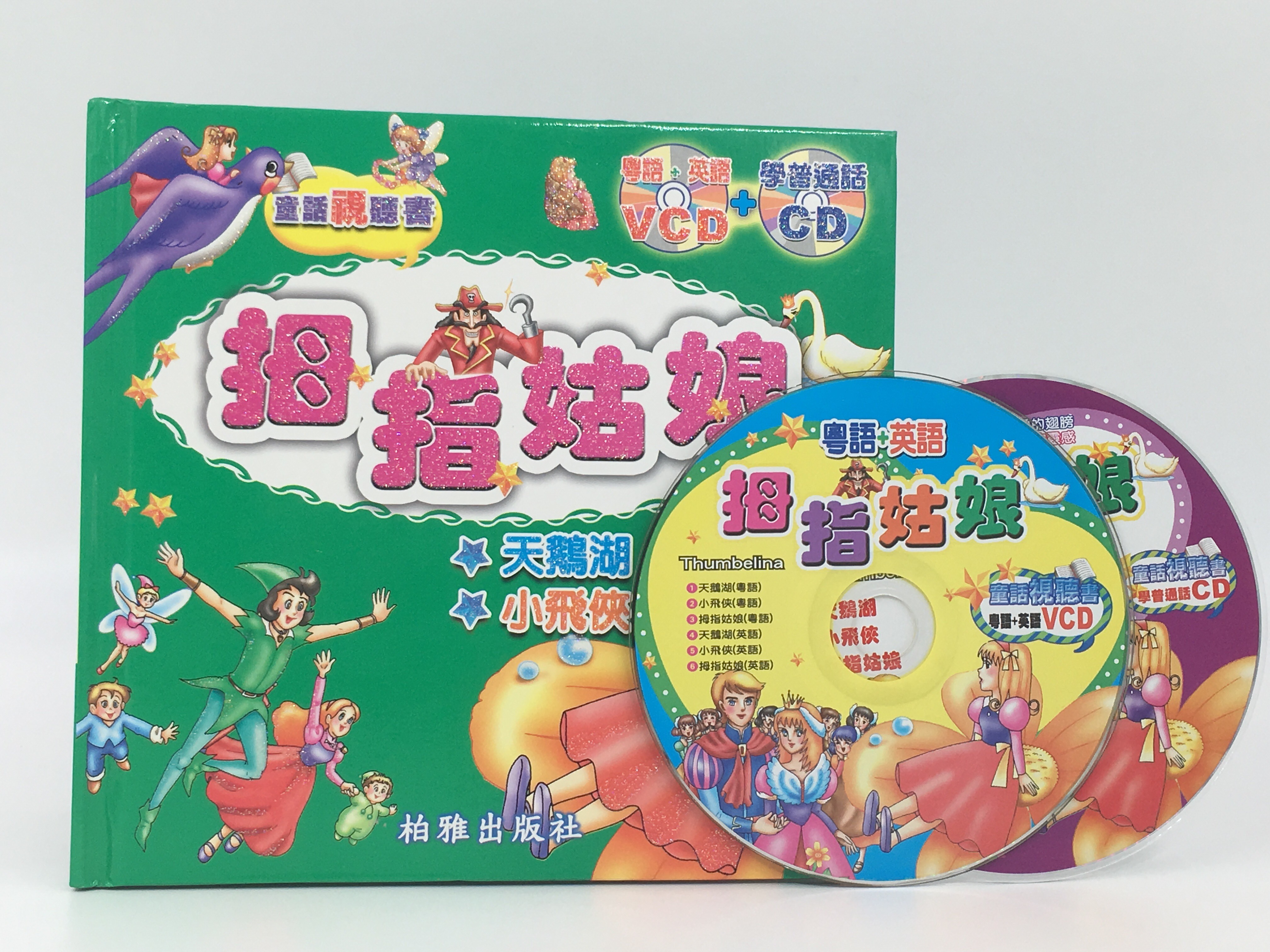 童話視聽書(拇指姑娘)