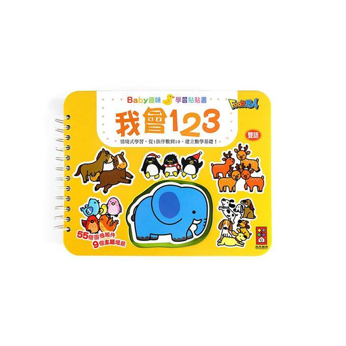 Baby趣味學習貼貼書-我會123