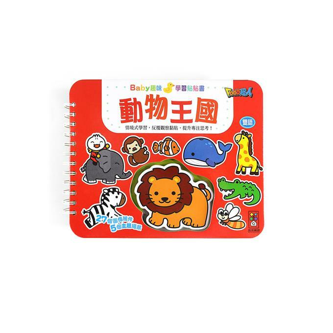 Baby趣味學習貼貼書-動物王國