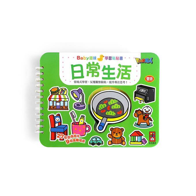 Baby趣味學習貼貼書-日常生活
