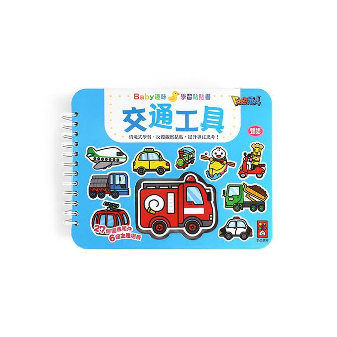 Baby趣味學習貼貼書-交通工具