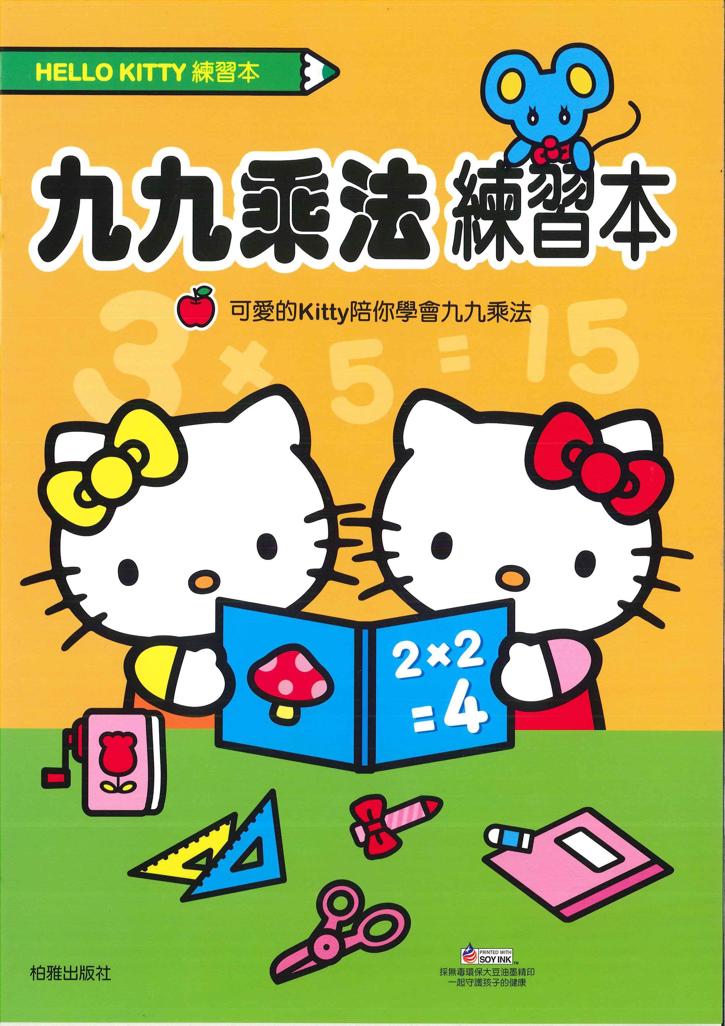 Hello Kitty 九九乘法練習本
