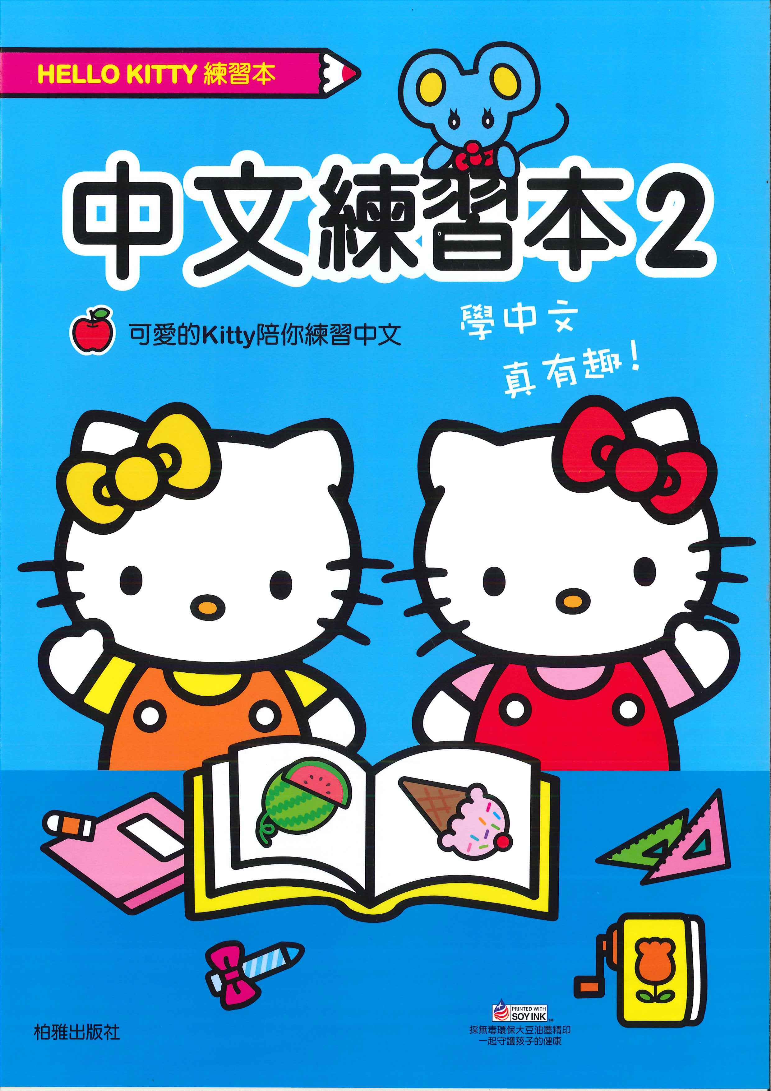 Hello Kitty 中文練習本2