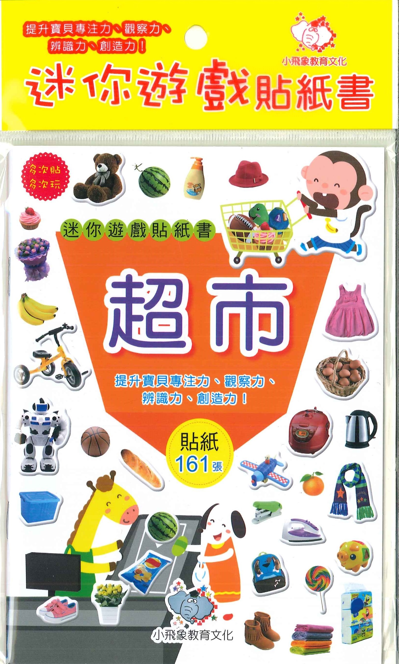 迷你遊戲貼紙書-超市