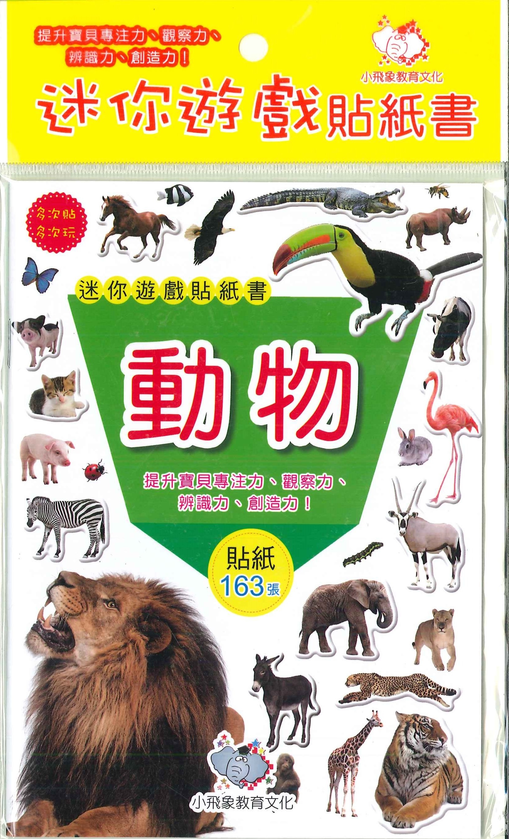 迷你遊戲貼紙書-動物
