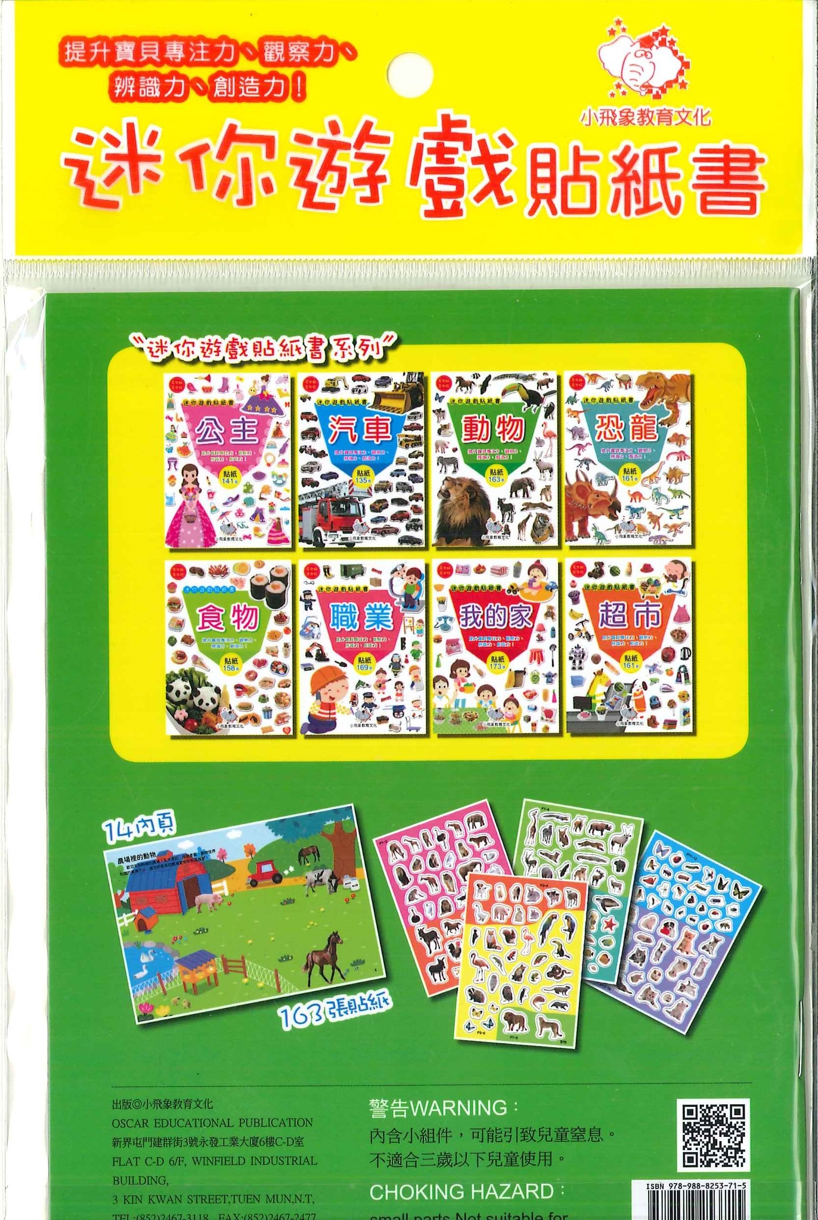 迷你遊戲貼紙書-動物