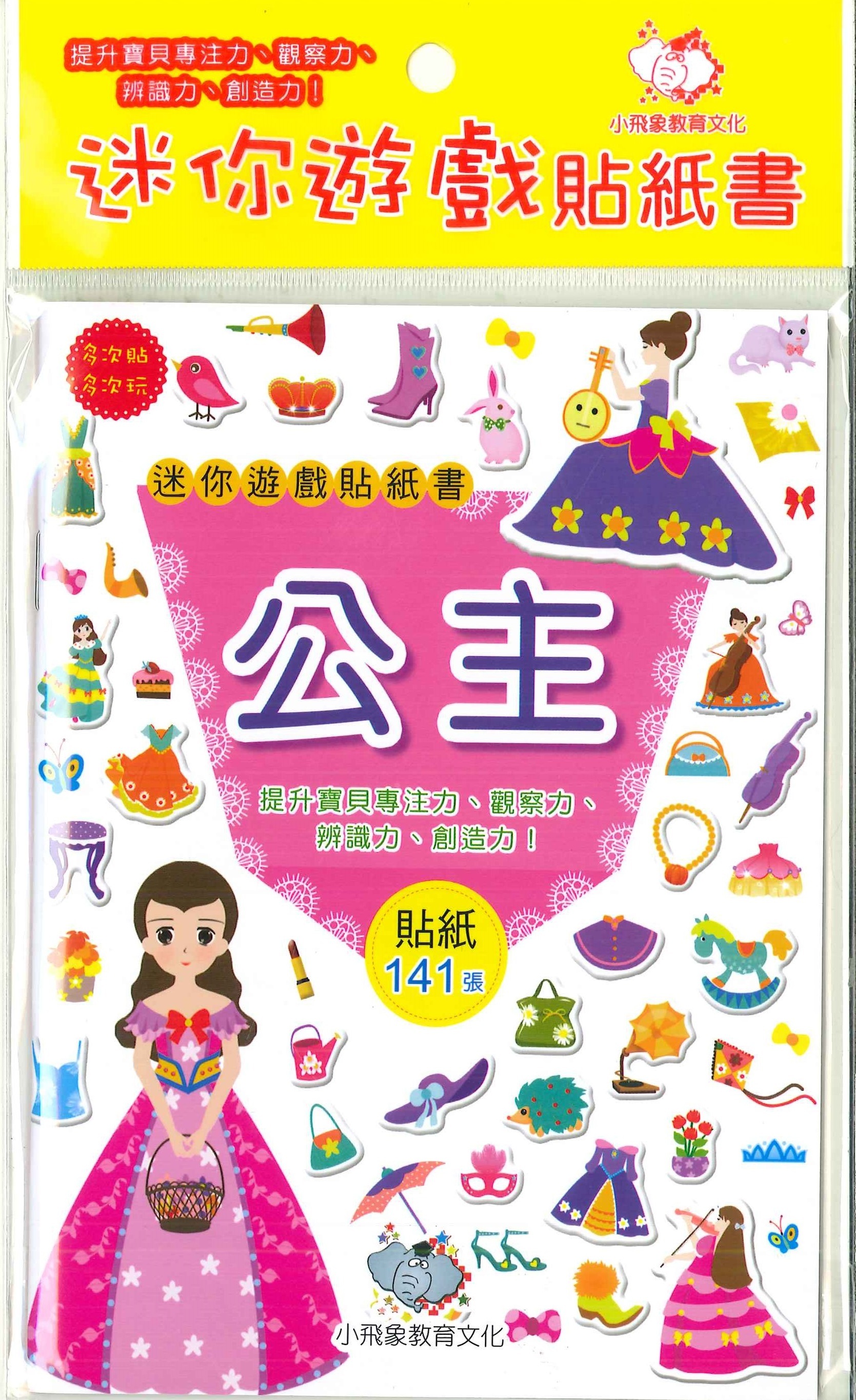 迷你遊戲貼紙書-公主