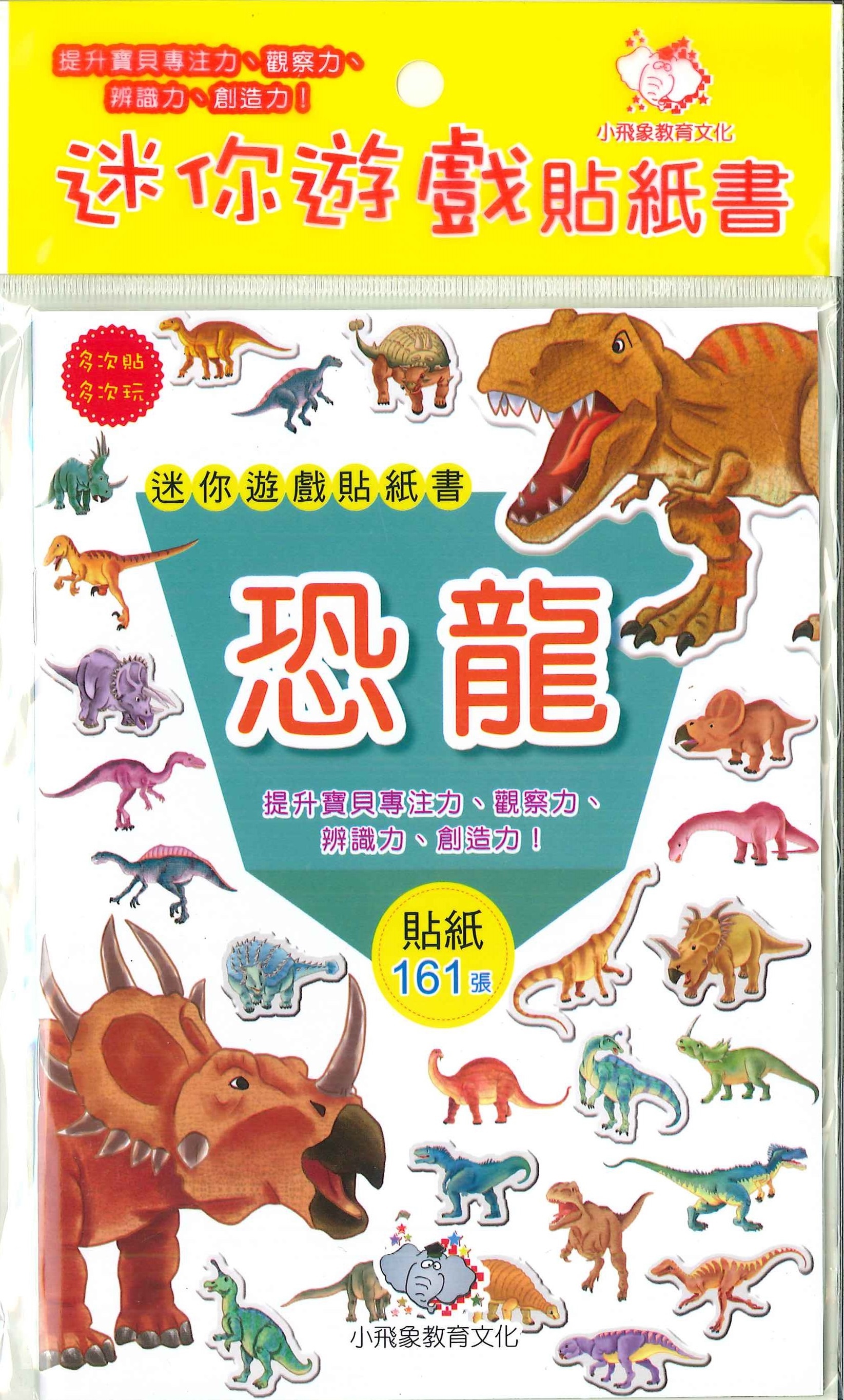 迷你遊戲貼紙書-恐龍