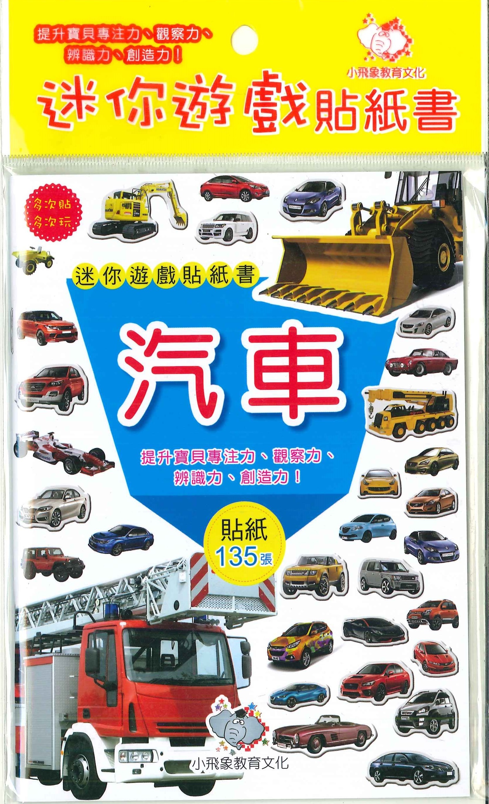 迷你遊戲貼紙書-汽車
