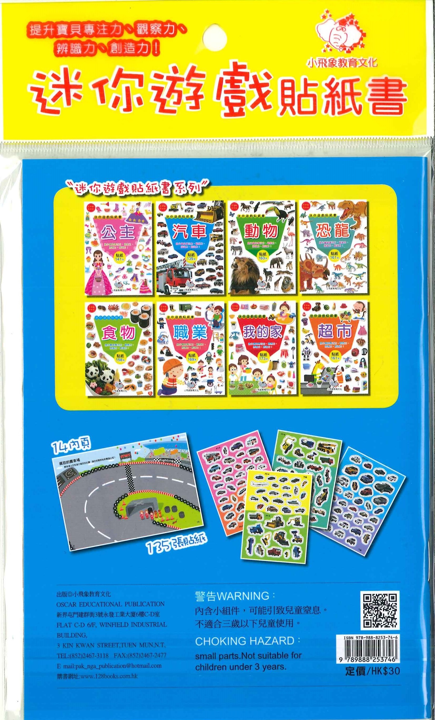 迷你遊戲貼紙書-汽車