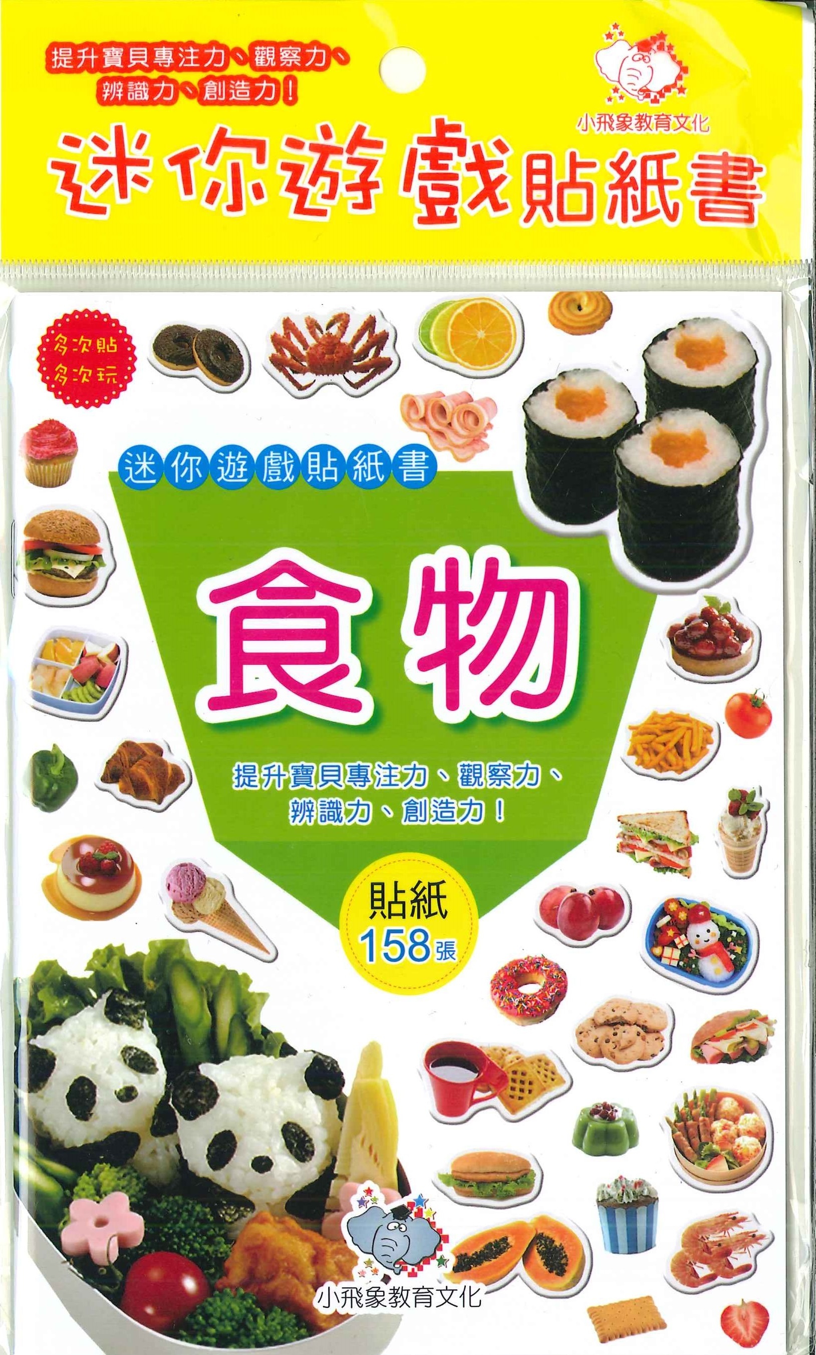 迷你遊戲貼紙書-食物