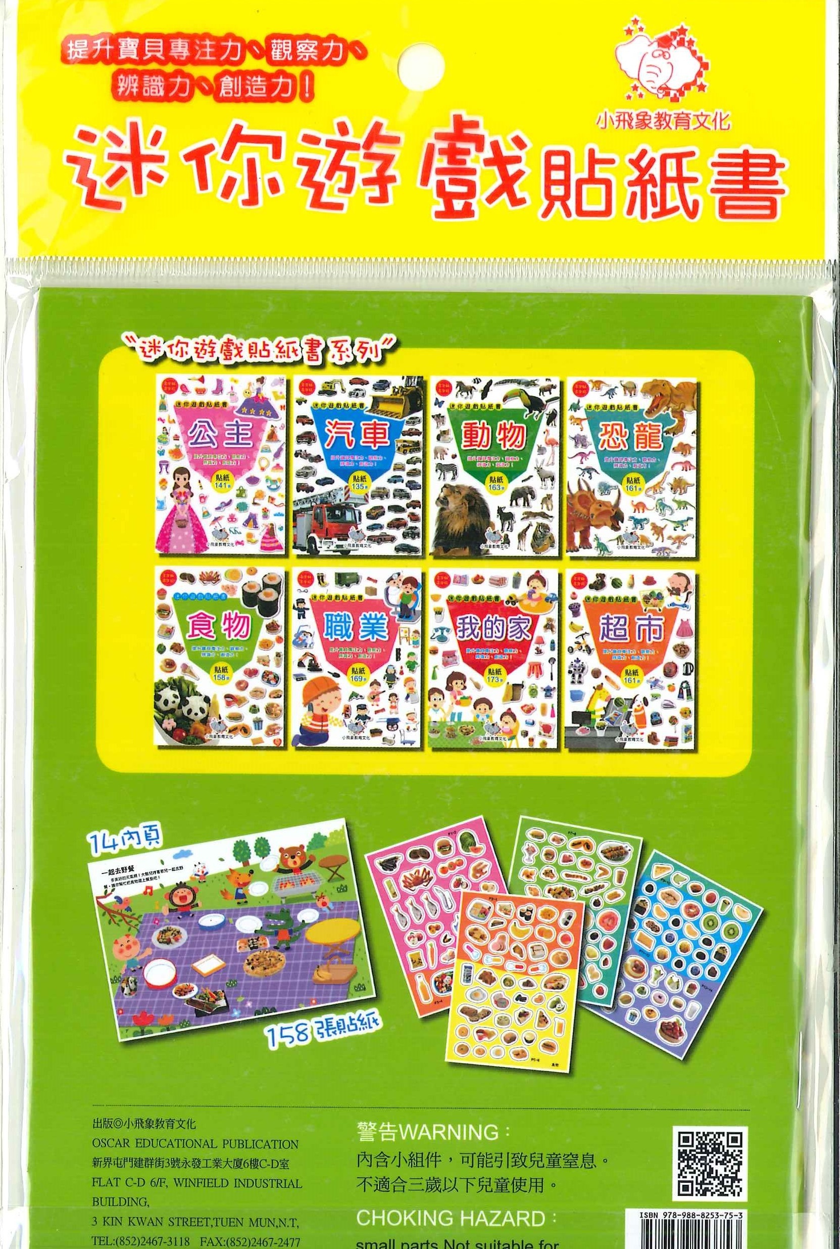 迷你遊戲貼紙書-食物