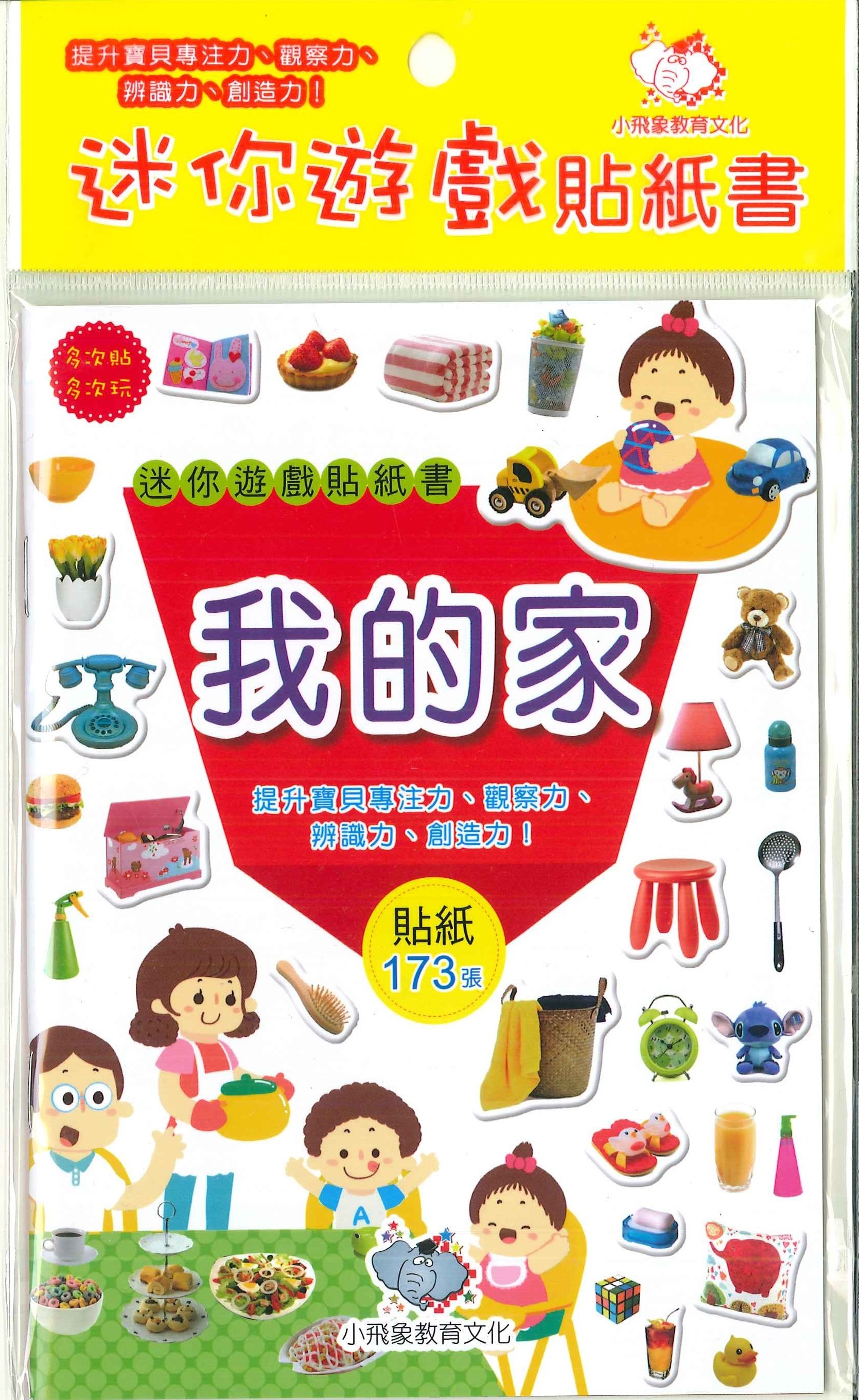 迷你遊戲貼紙書-我的家