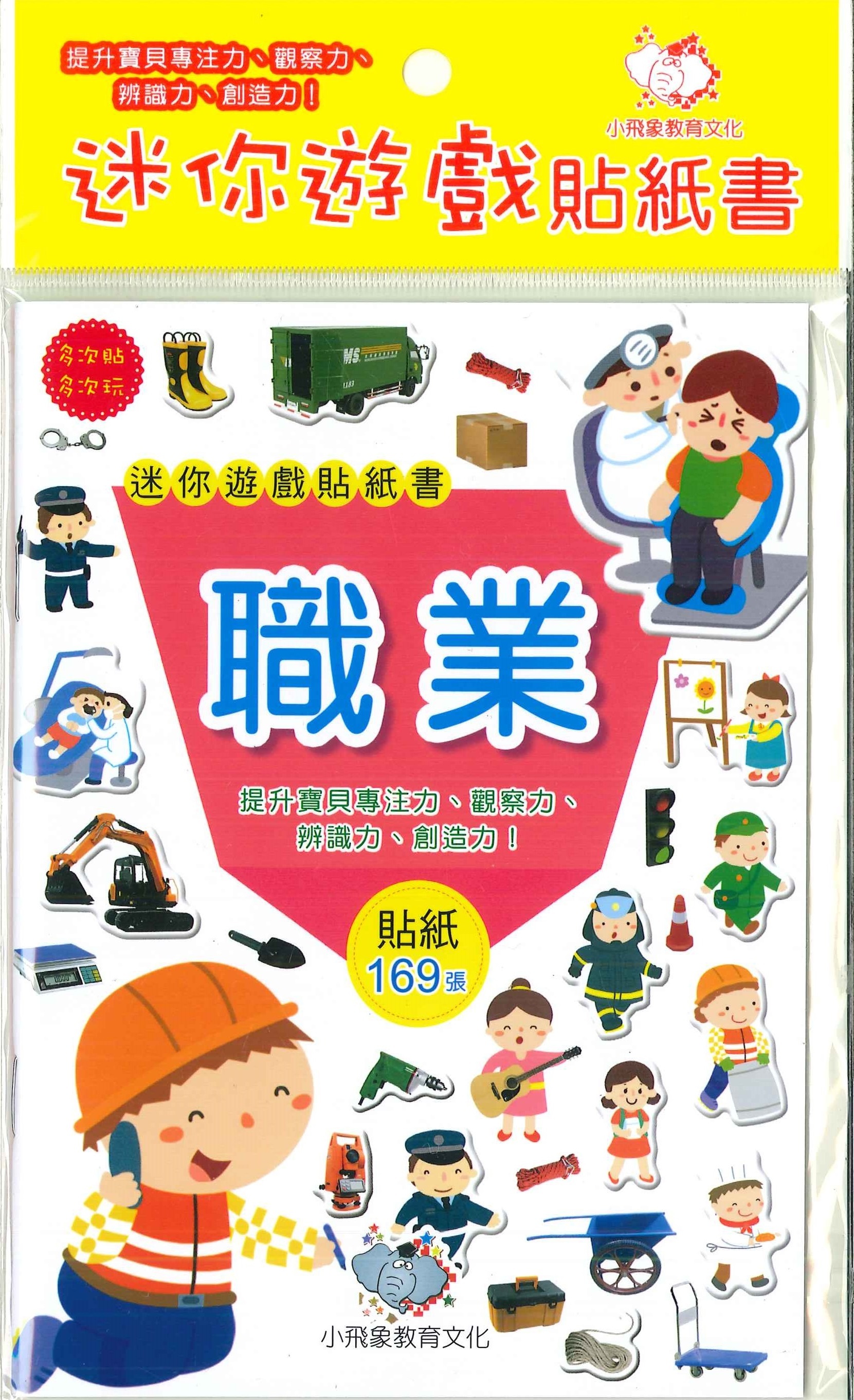 迷你遊戲貼紙書-職業