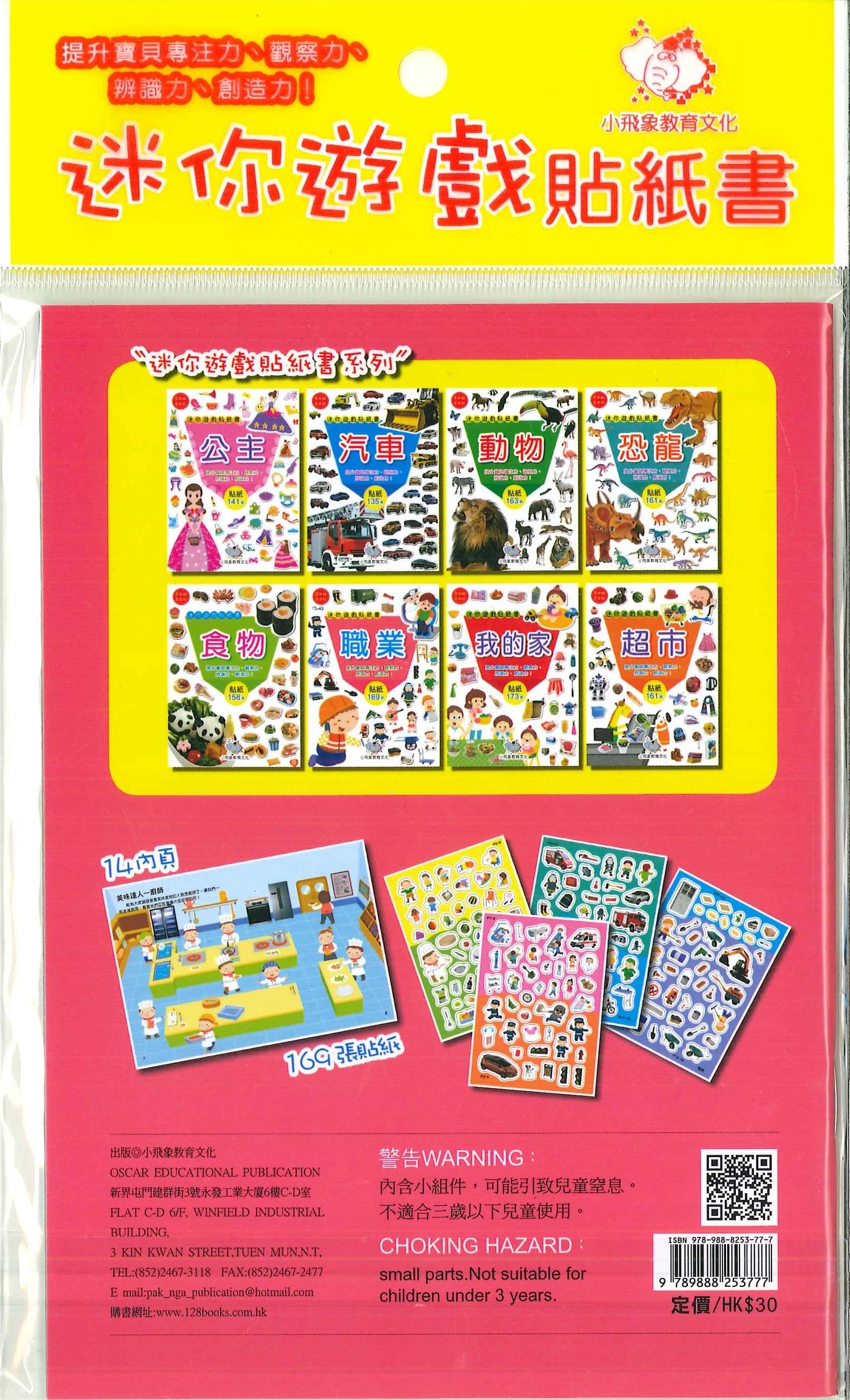 迷你遊戲貼紙書-職業