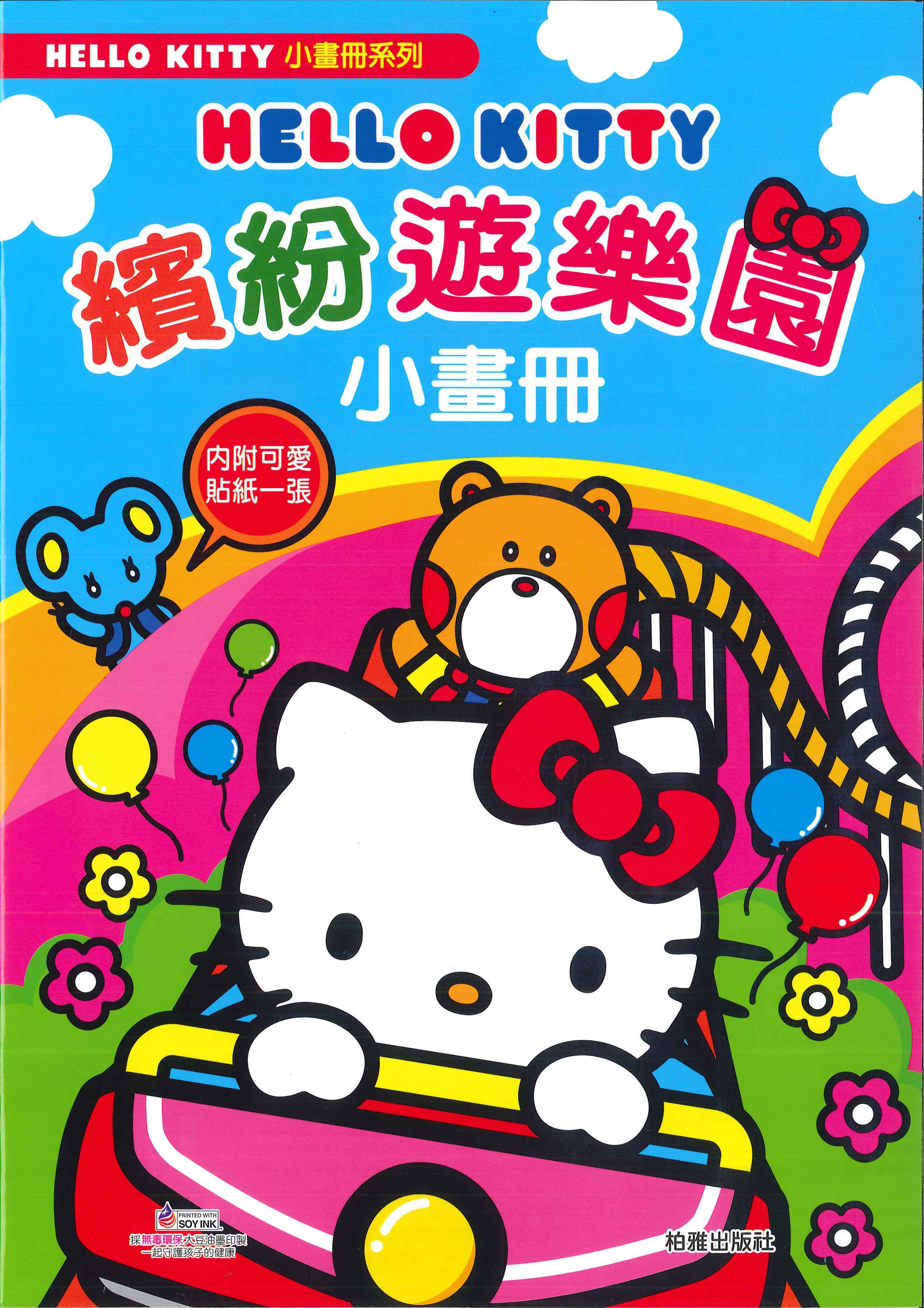 Hello Kitty繽紛遊樂園(小畫冊)