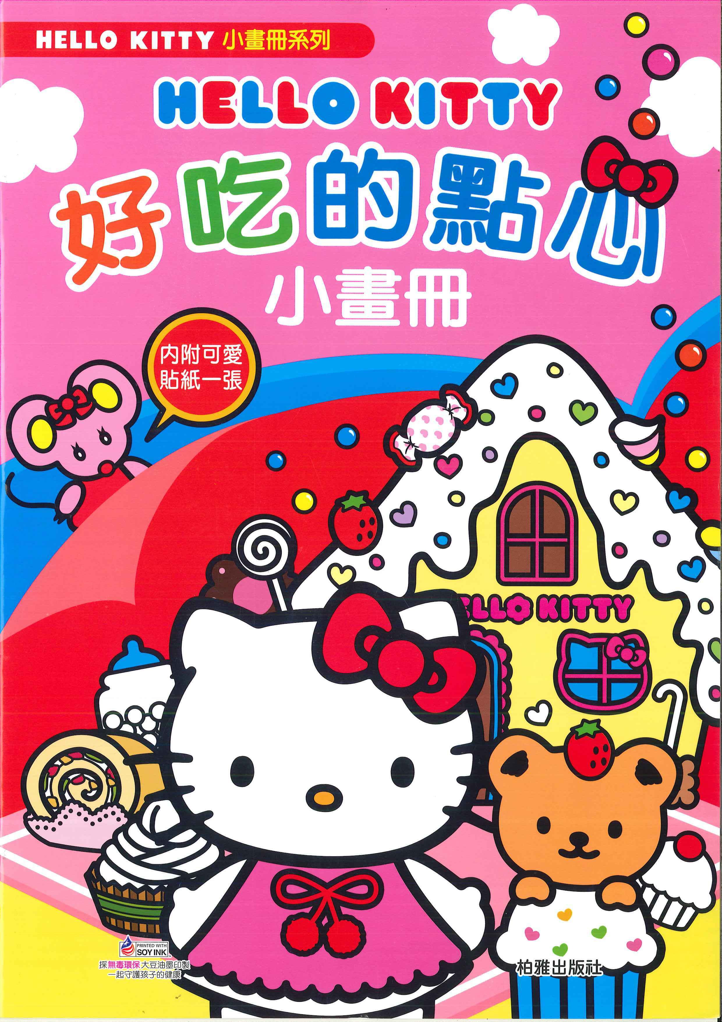 Hello Kitty好吃的點心(小畫冊)