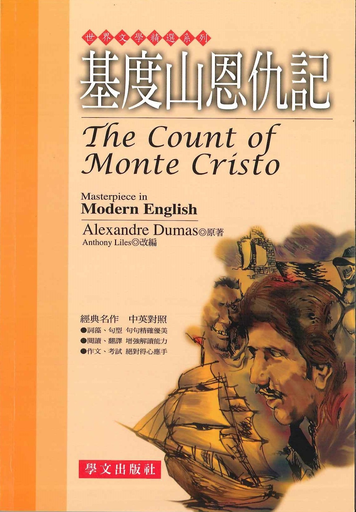 世界文學精選系列 - 基度山恩仇記