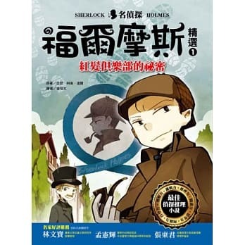 名偵探福爾摩斯精選1 紅髮俱樂部的祕密
