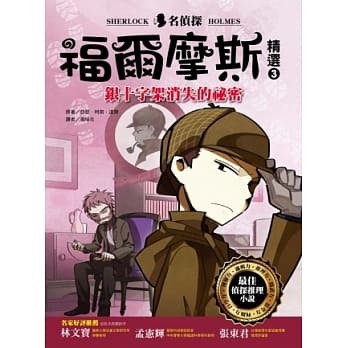 名偵探福爾摩斯精選3 銀十字架消失的祕密