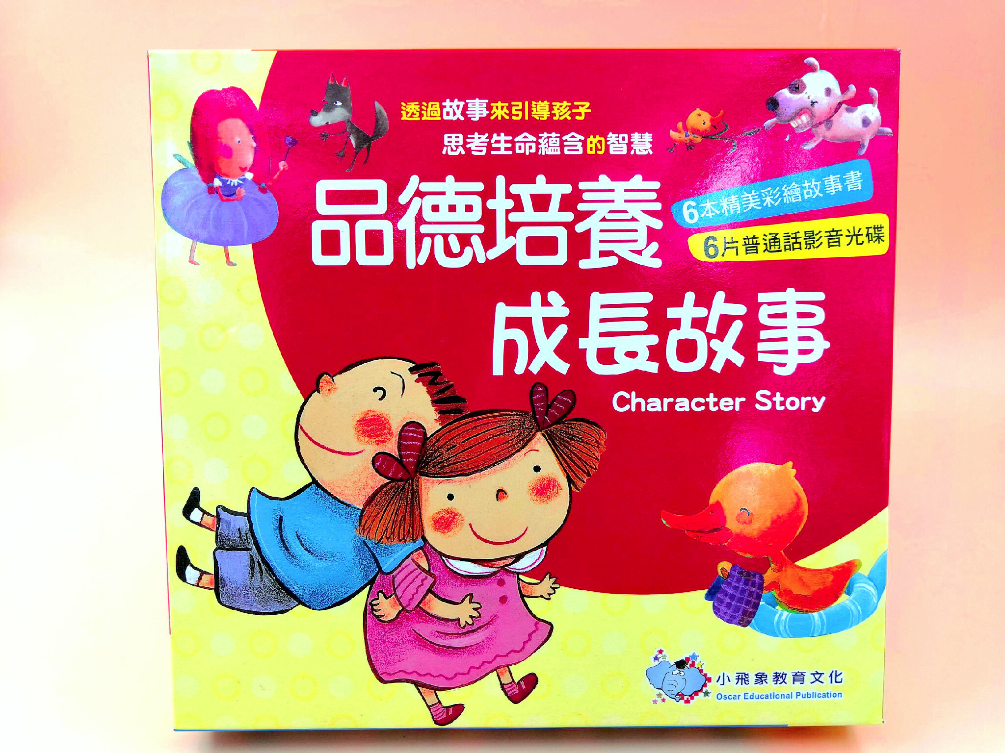 品德培養成長故事(6書6CD)