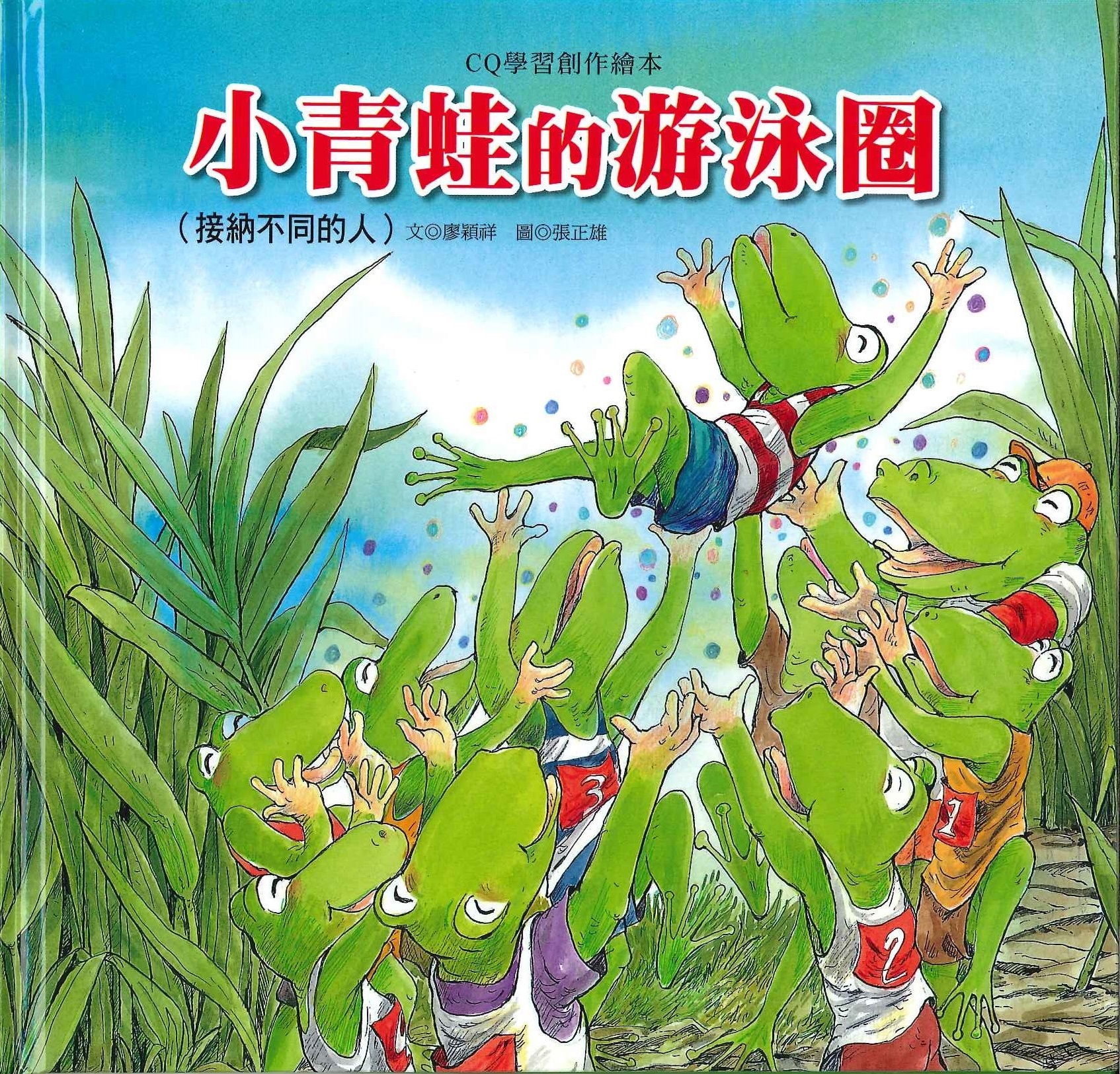 小青蛙的游泳圈