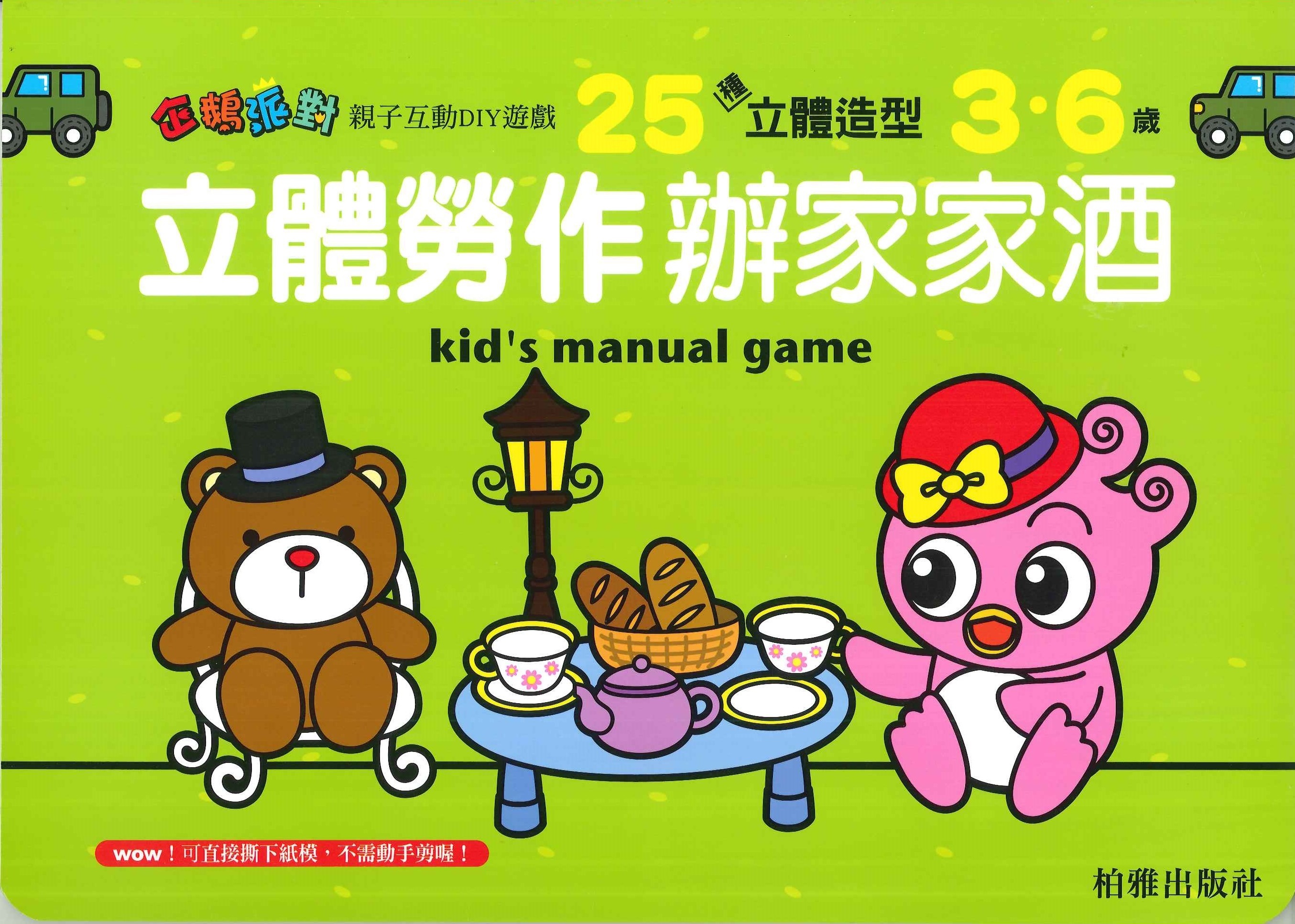 立體勞作辦家家酒