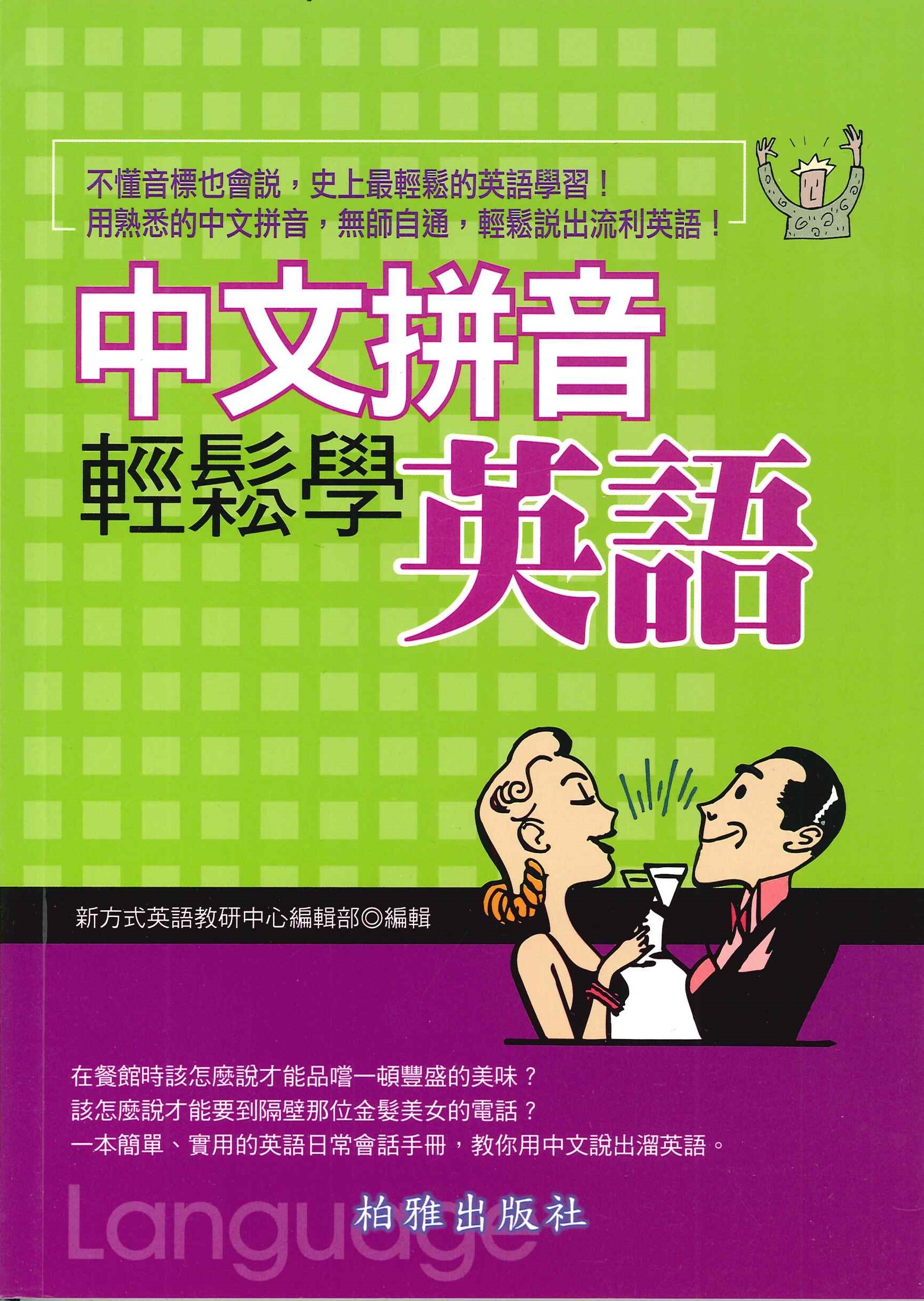 中文拼音輕鬆學英語