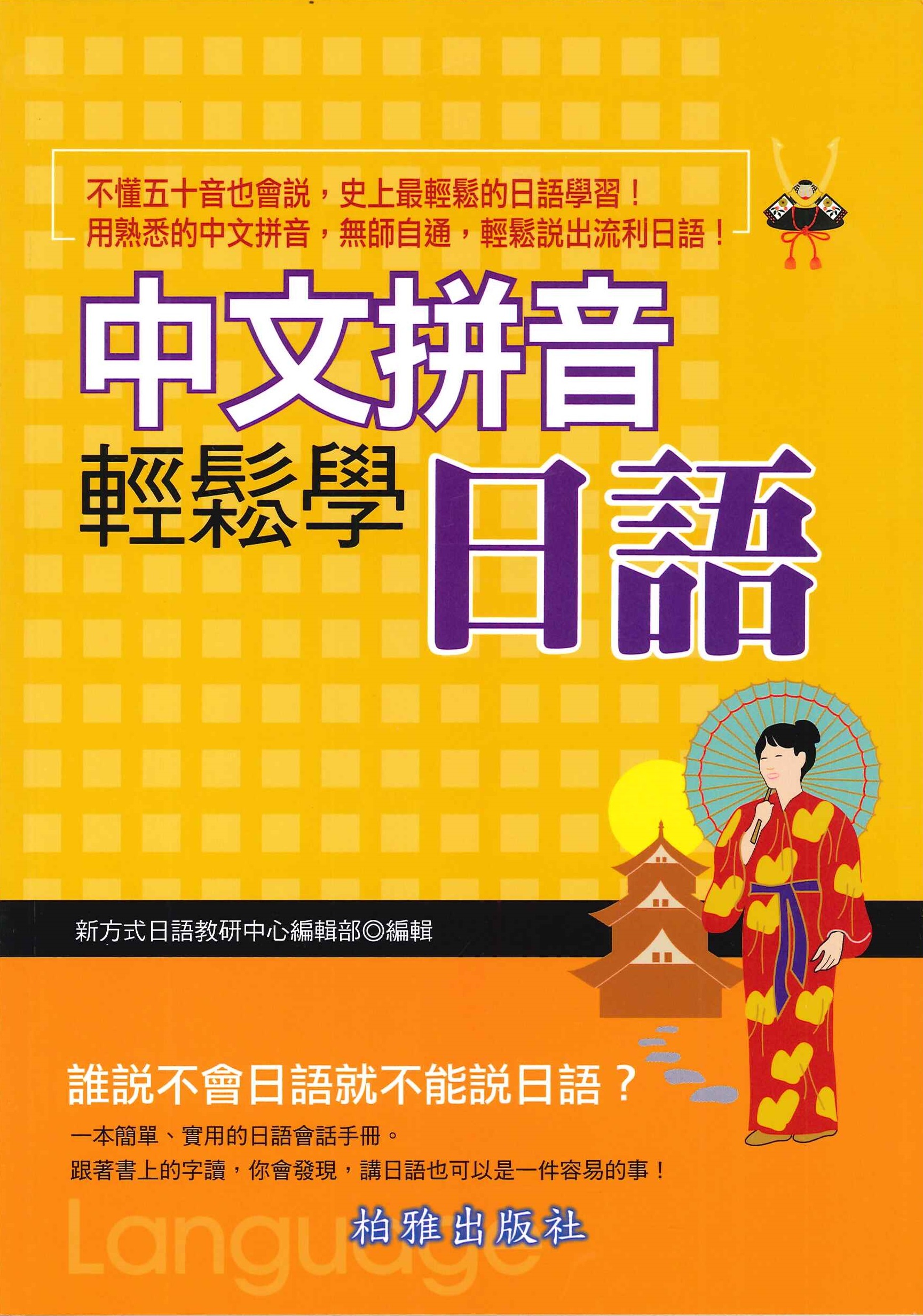 中文拼音輕鬆學日語