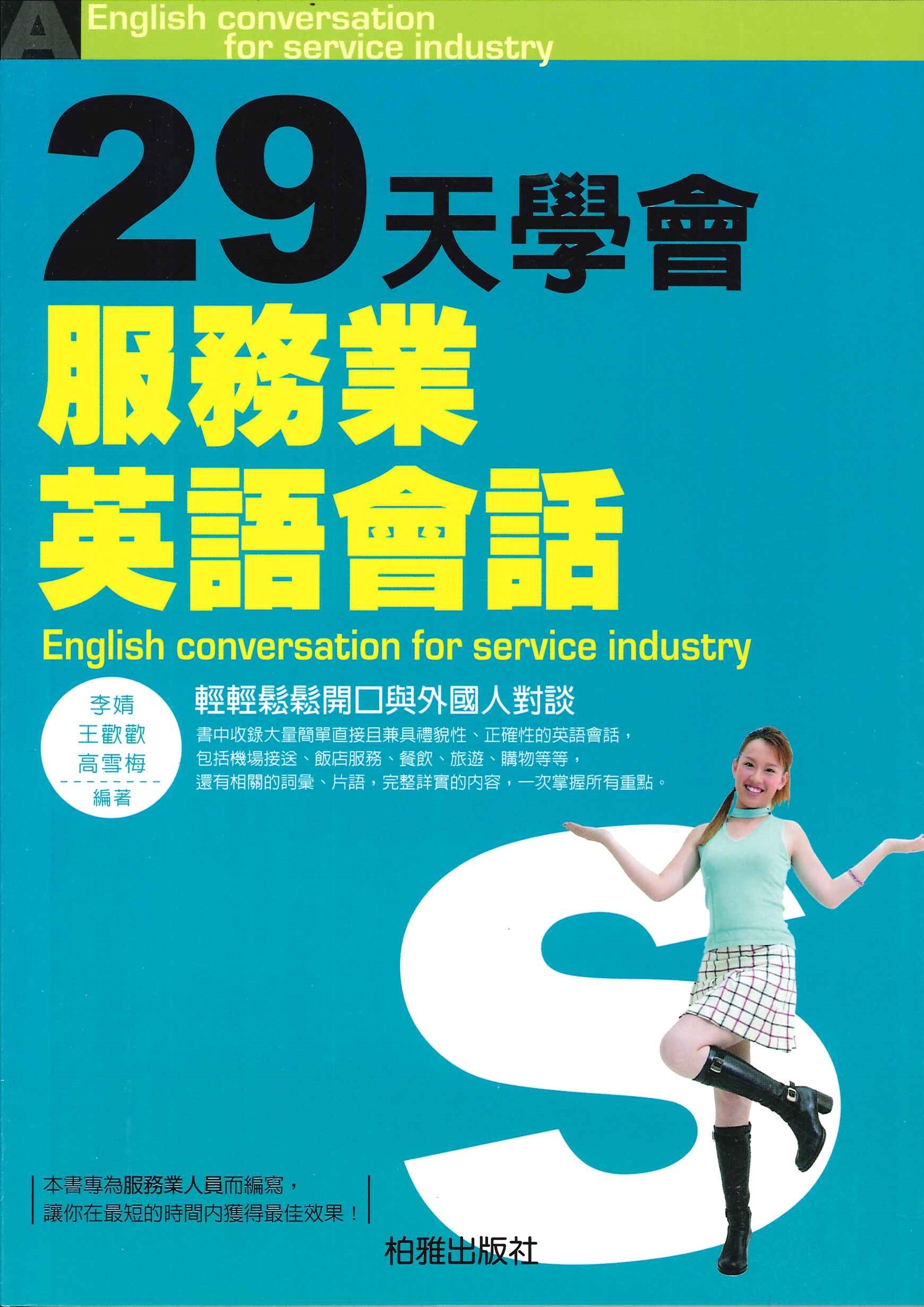 29天學會服務業英語會話