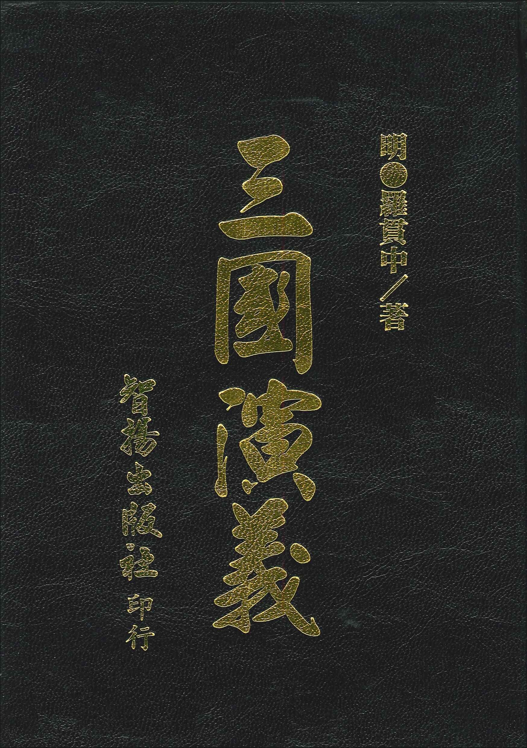 三國演義 (智揚)