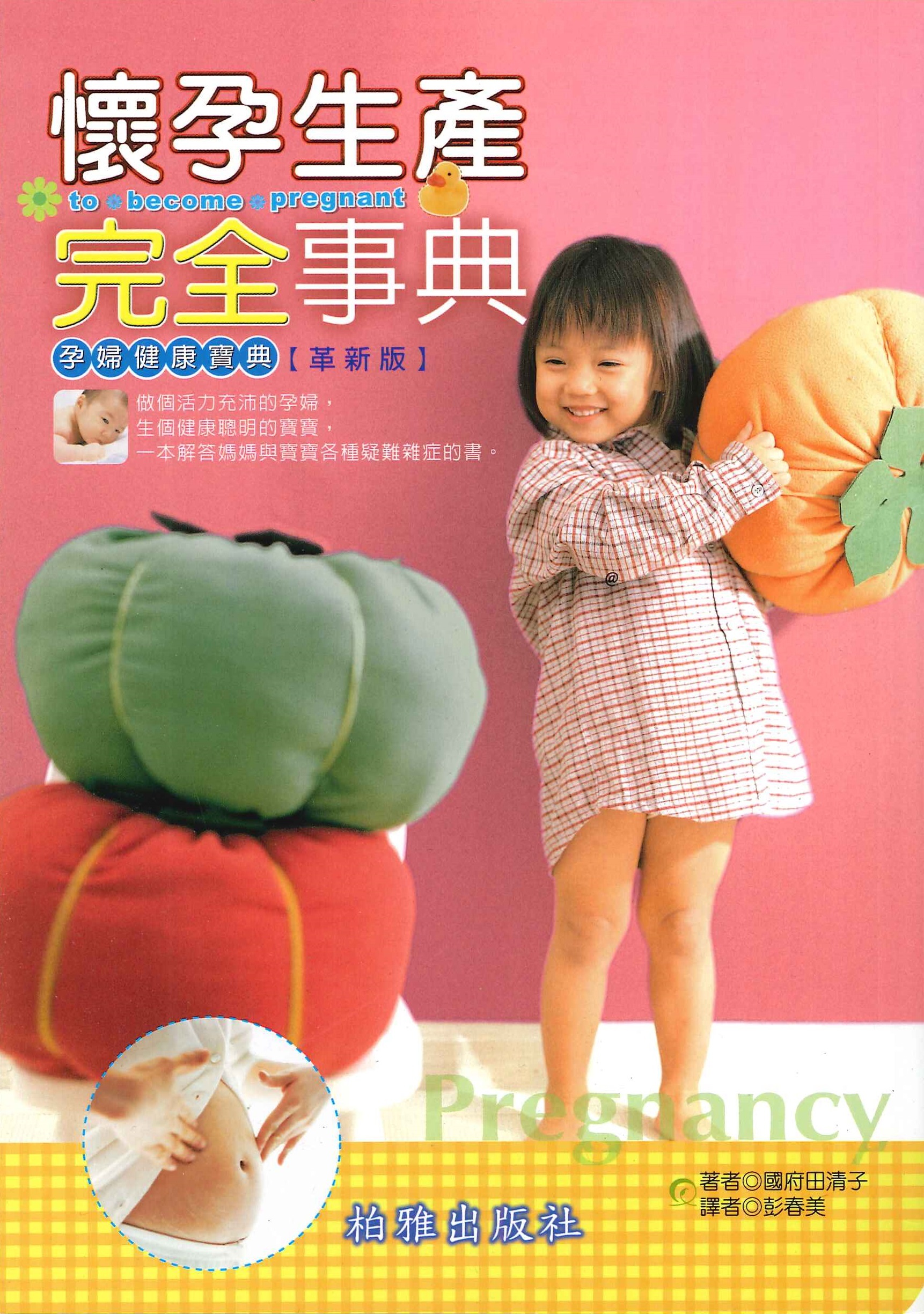 懷孕生產完全事典