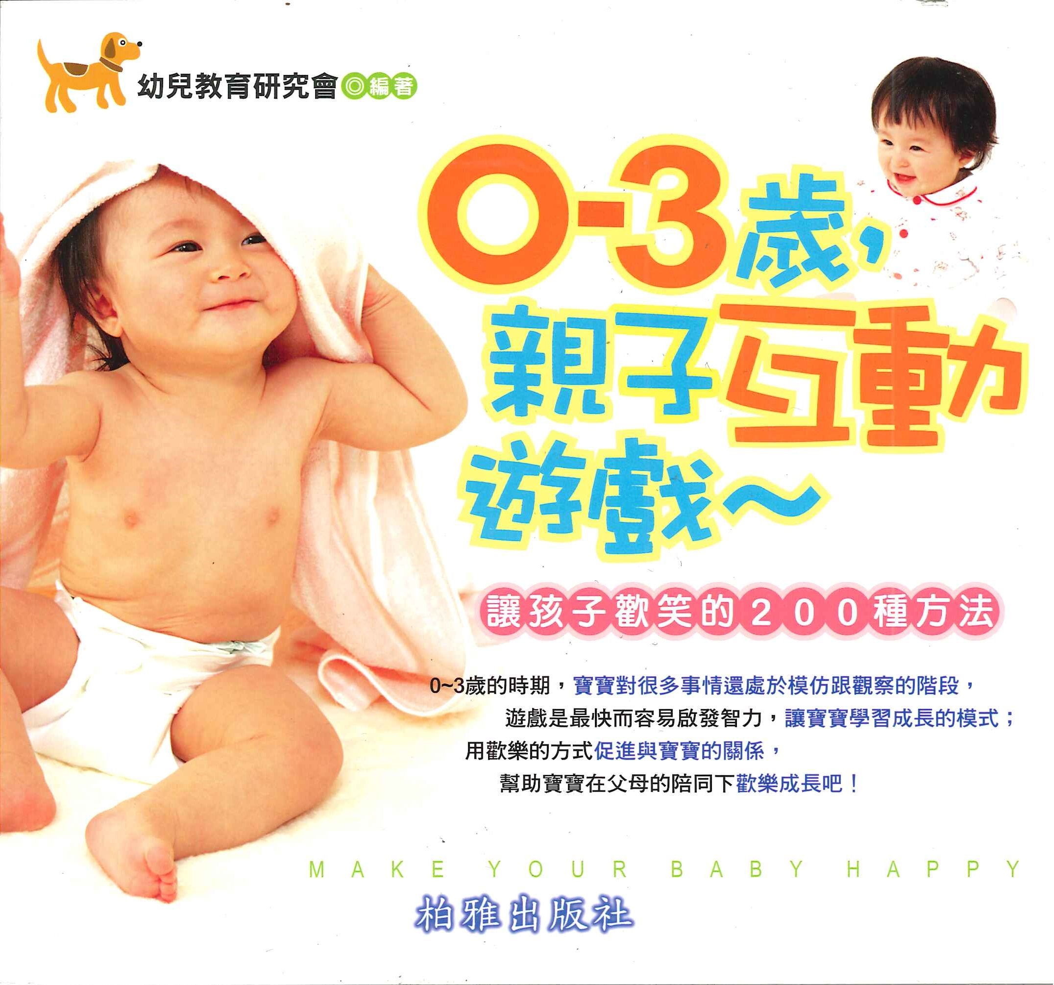 0~3歲，親子互動遊戲~