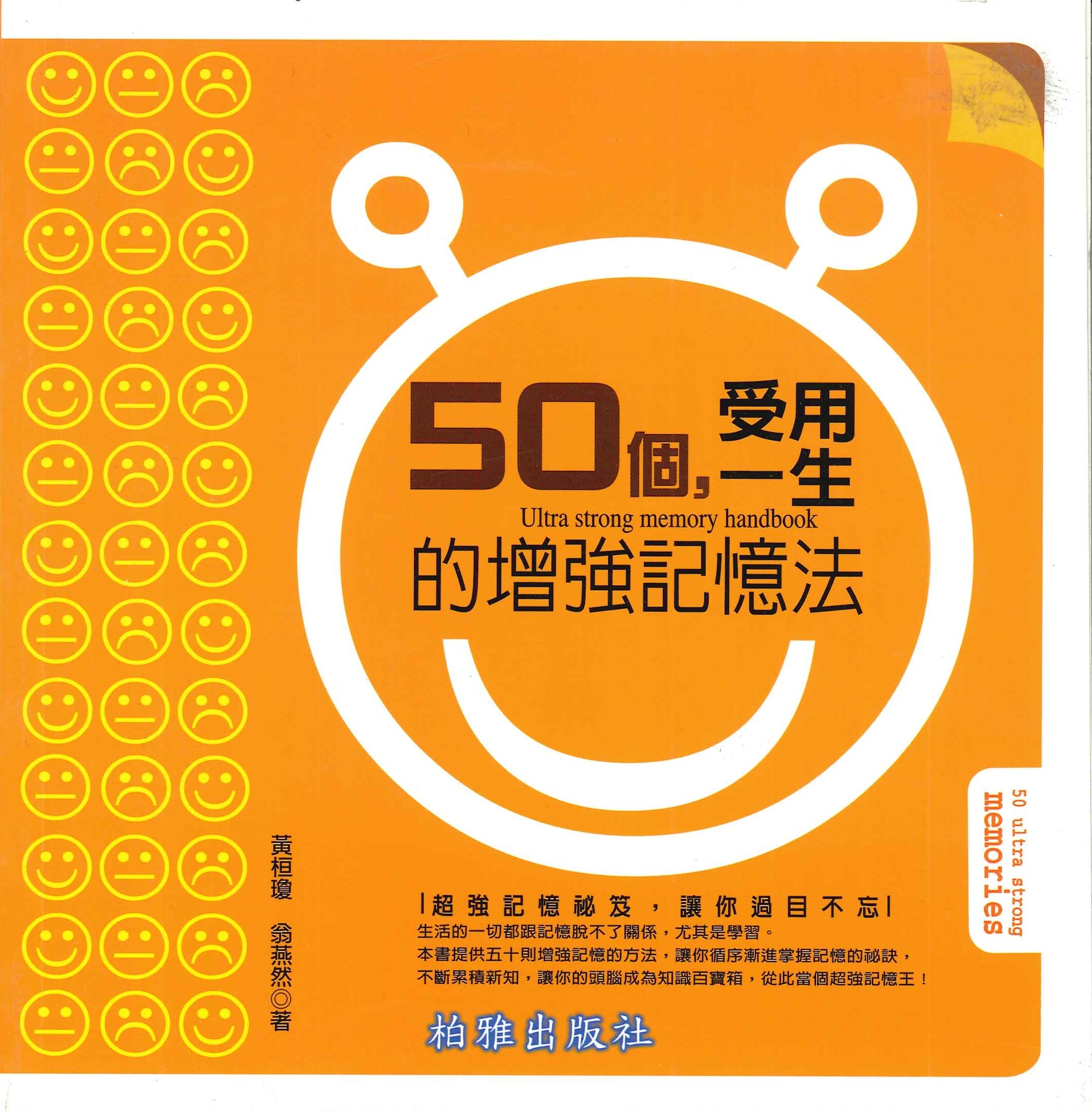 50個，受用一生的增強記憶法