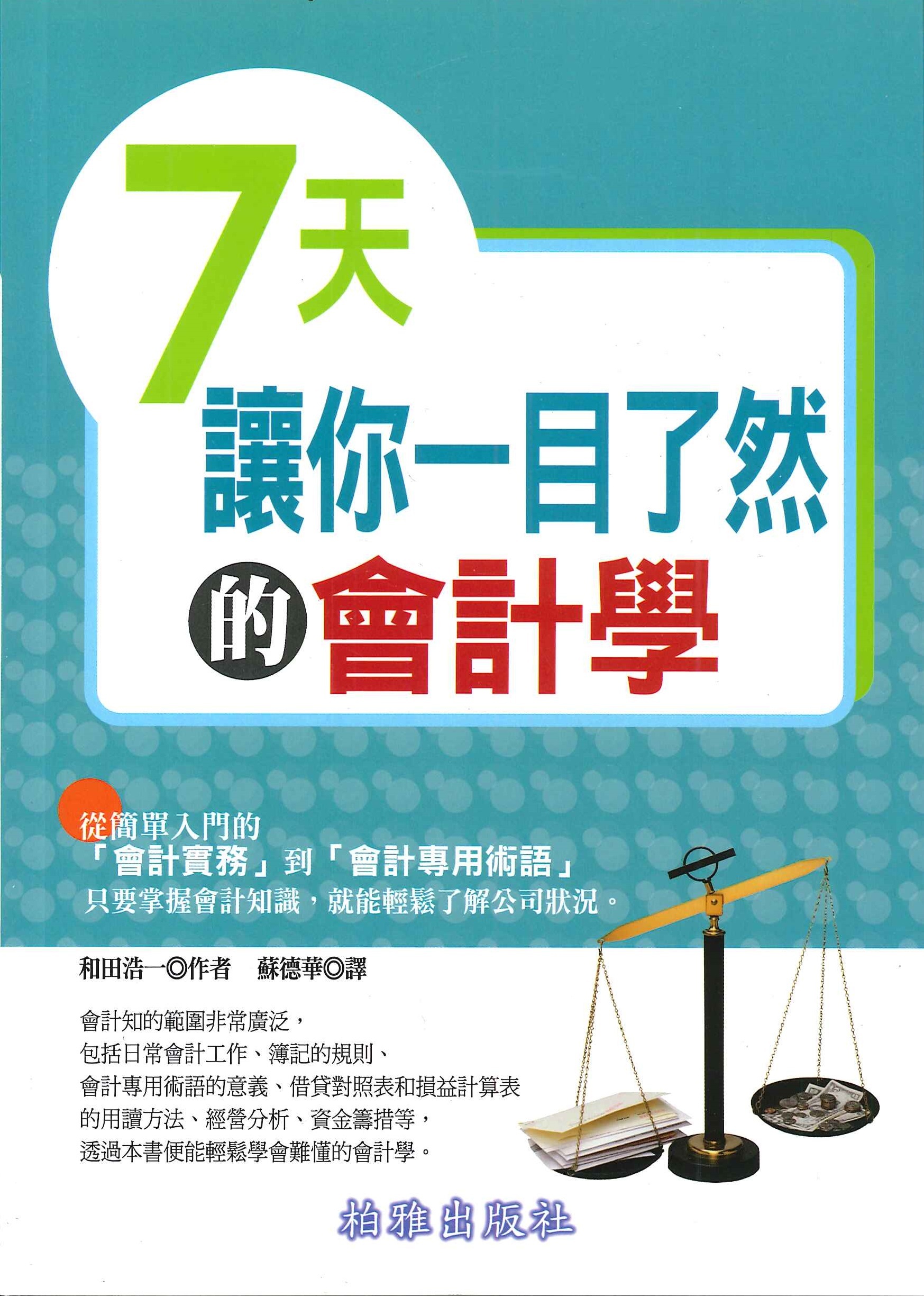 7天讓你一目了然的會計學
