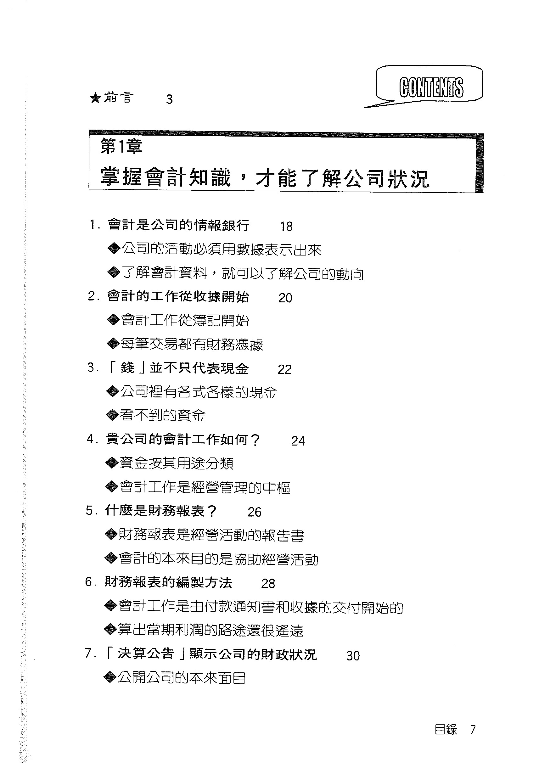 7天讓你一目了然的會計學