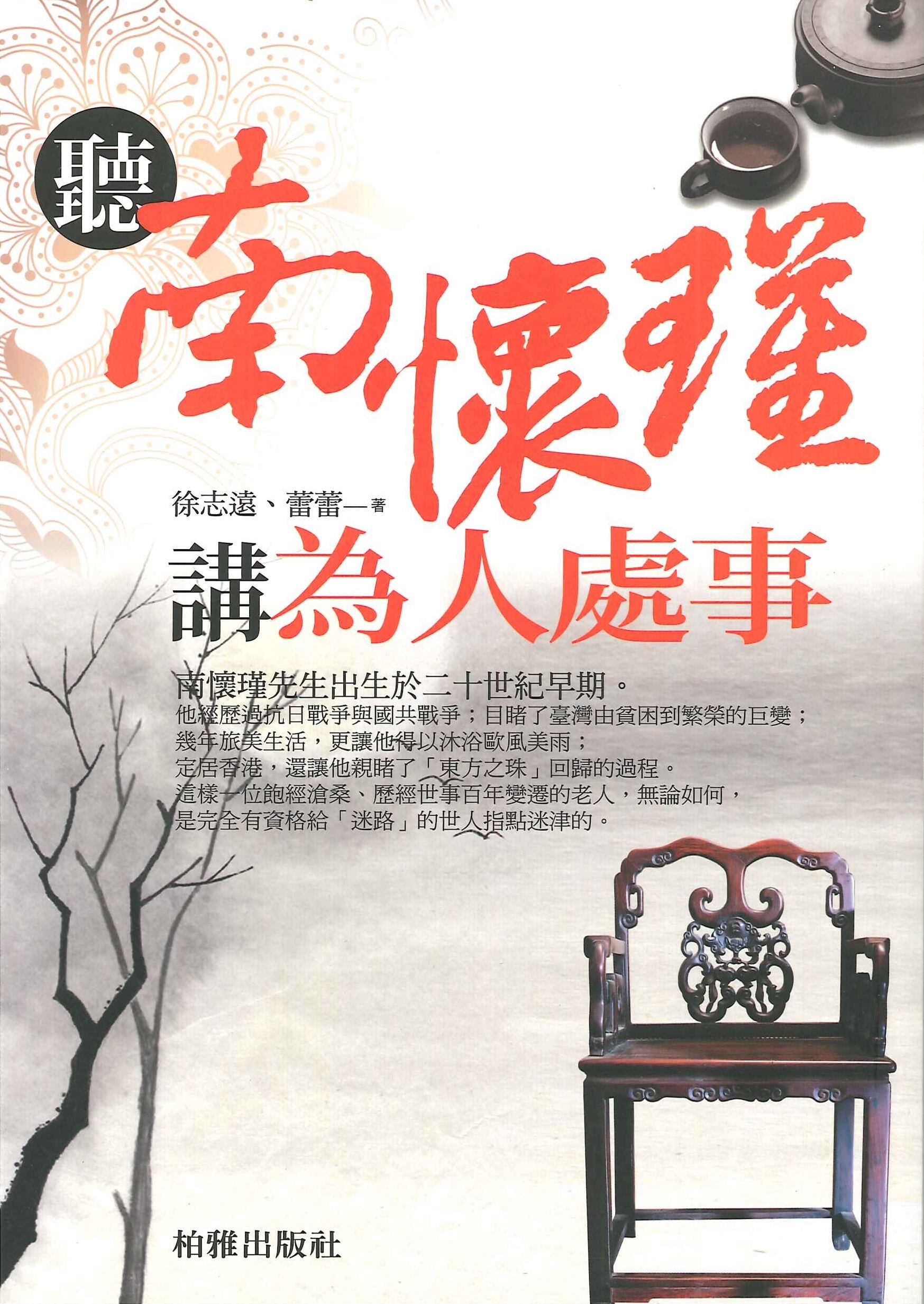 聽南懷瑾講為人處世