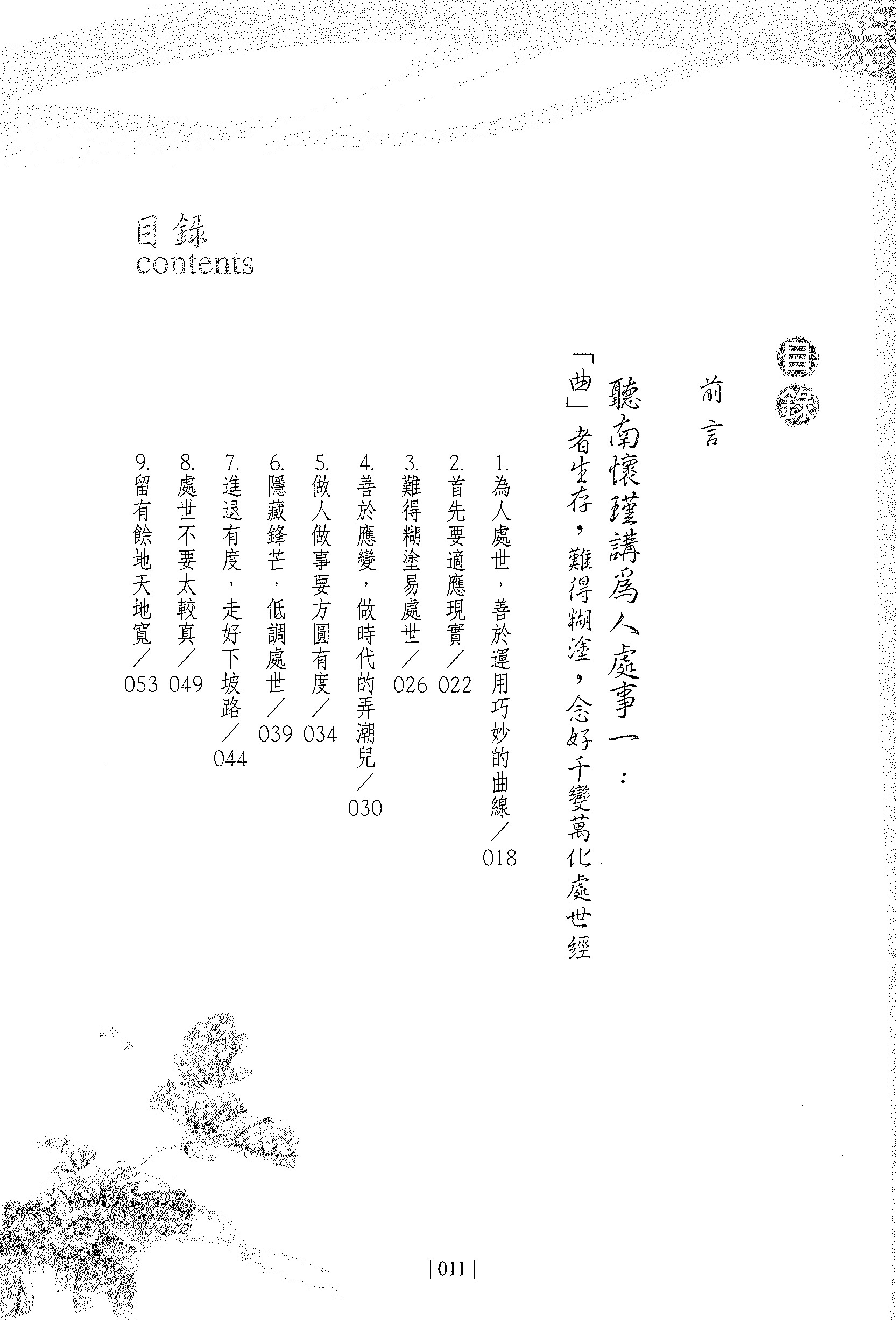 聽南懷瑾講為人處世