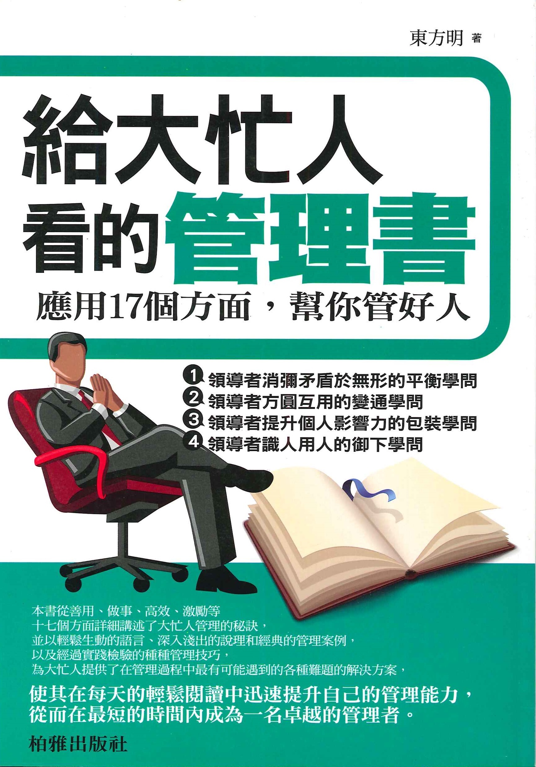 給大忙人看的管理書