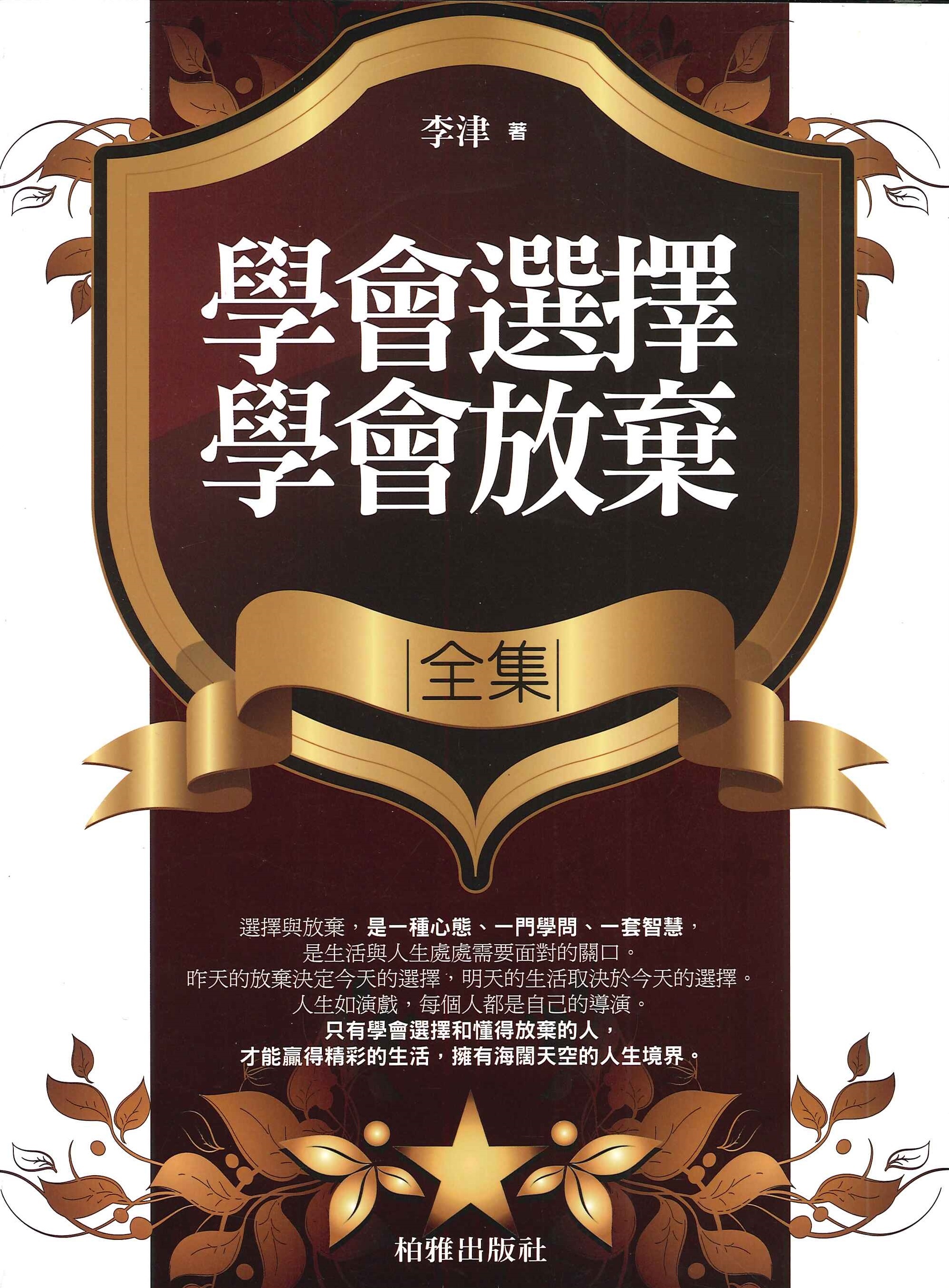 學會選擇 學會放棄