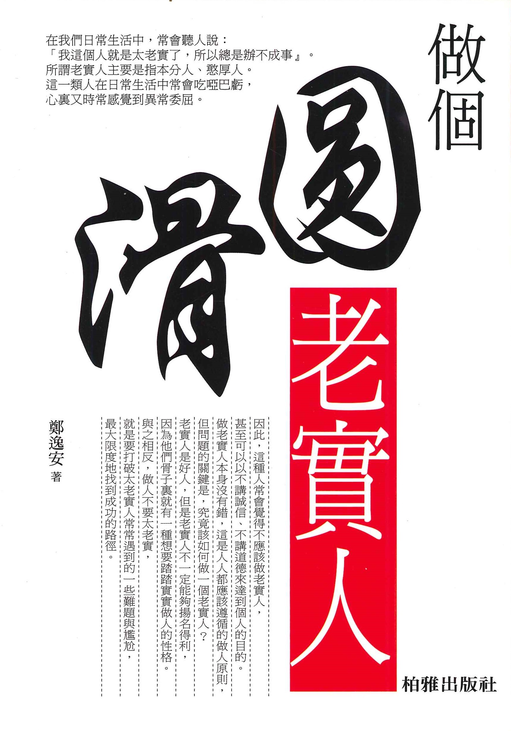 做個圓滑老實人