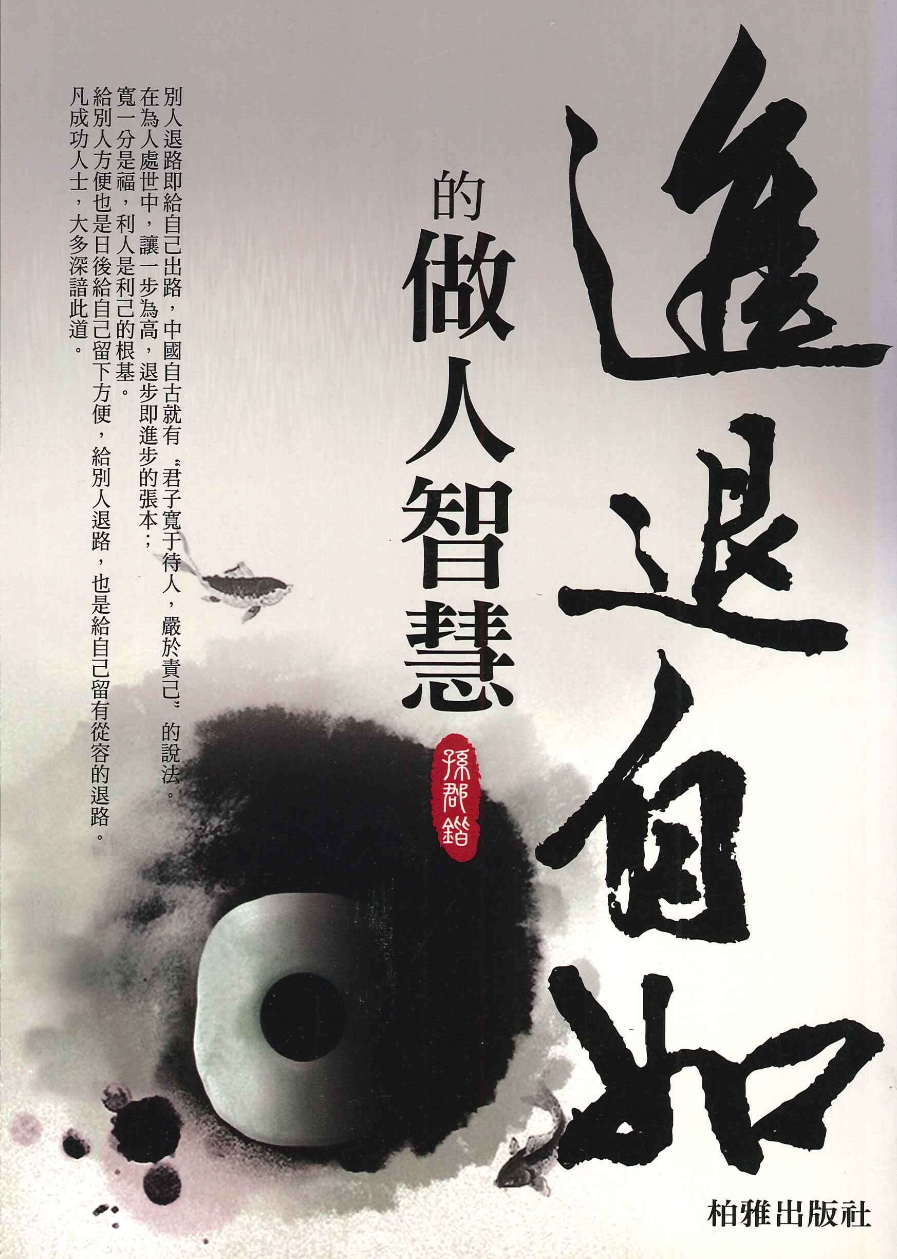 進退自如的做人智慧