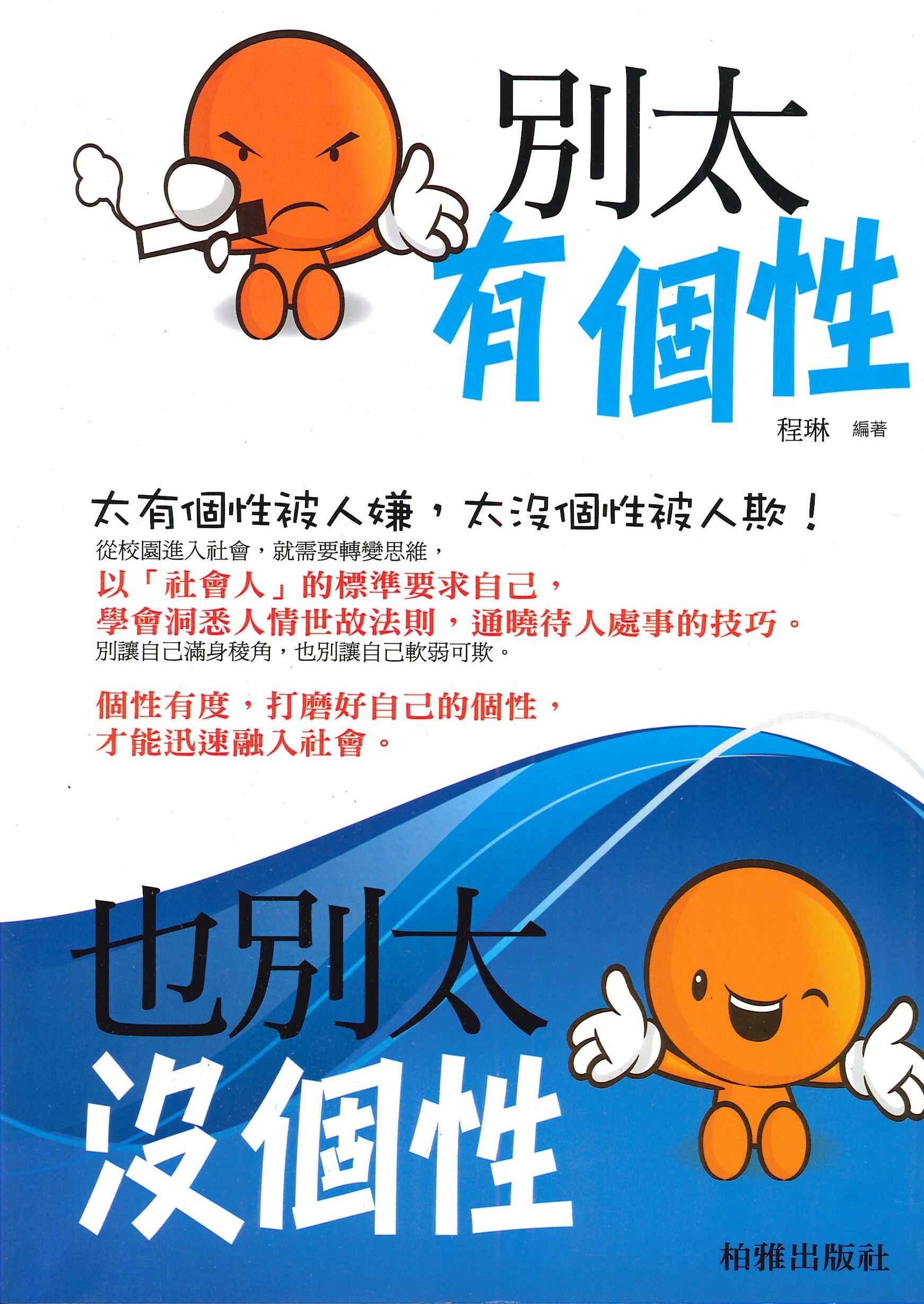 別太有個性，也別太沒個性