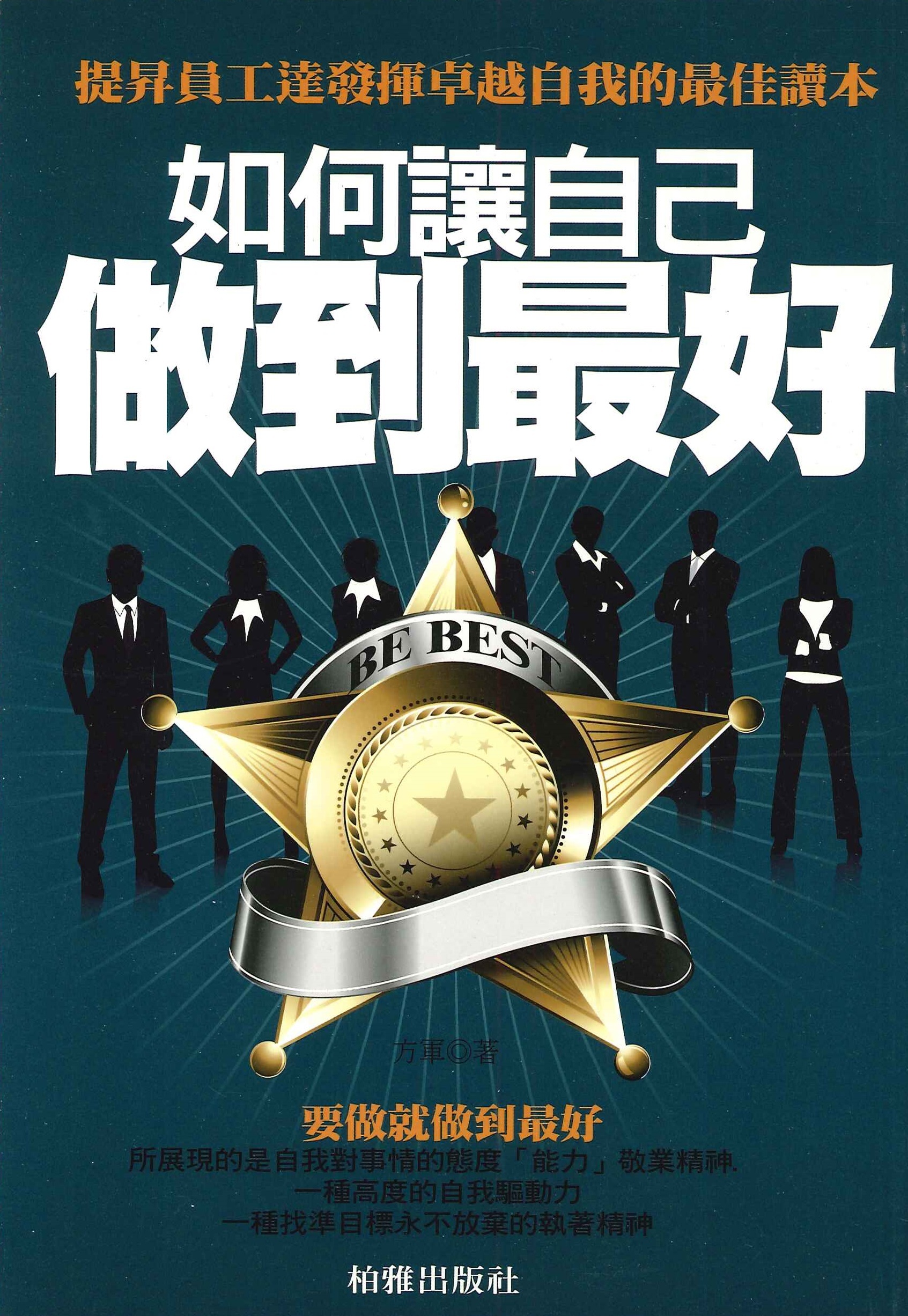 如何讓自己做到最好