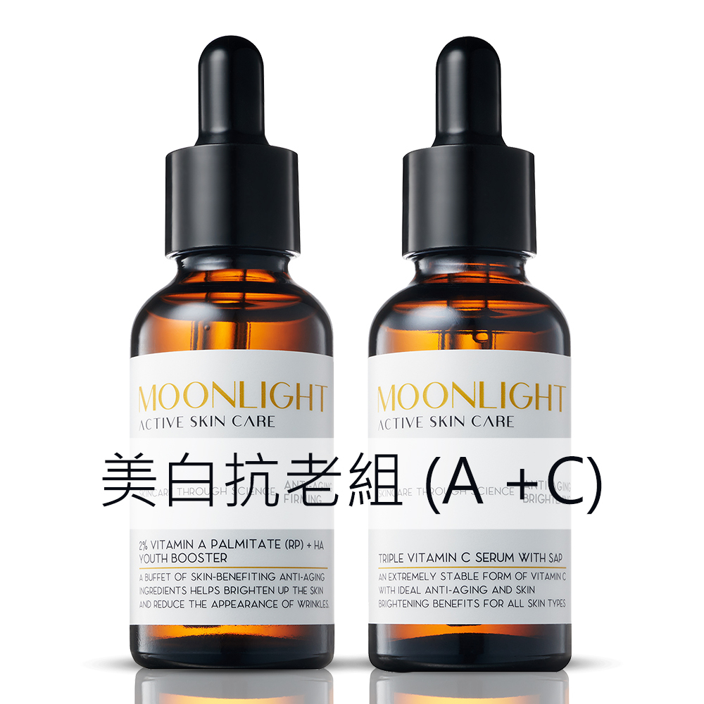 Moonlight 【美白抗老】 美白緊緻抗老組 (維生素C+A酯)