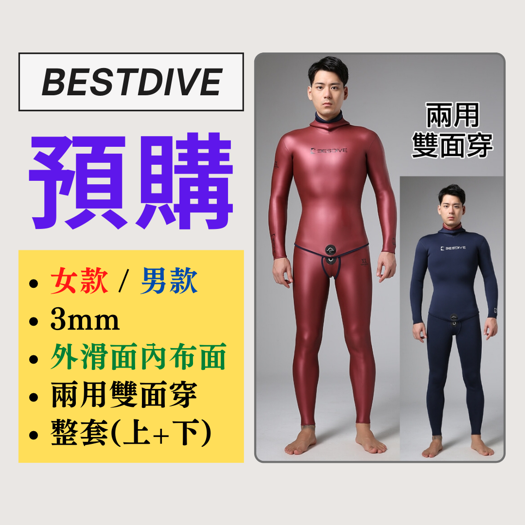 ▲預購-Bestdive 男/女款 雙面穿系列 炫彩外滑內布 2026