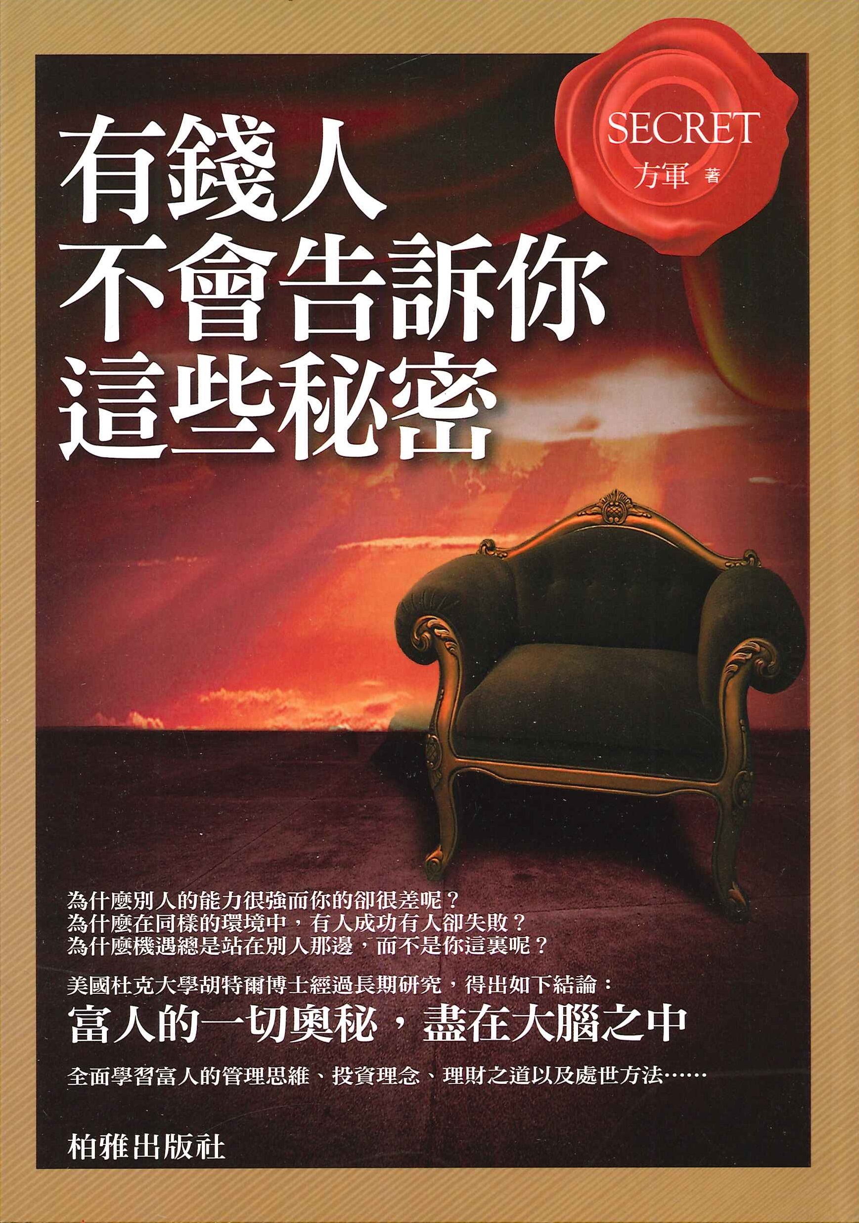 有錢人不會告訴你這些秘密