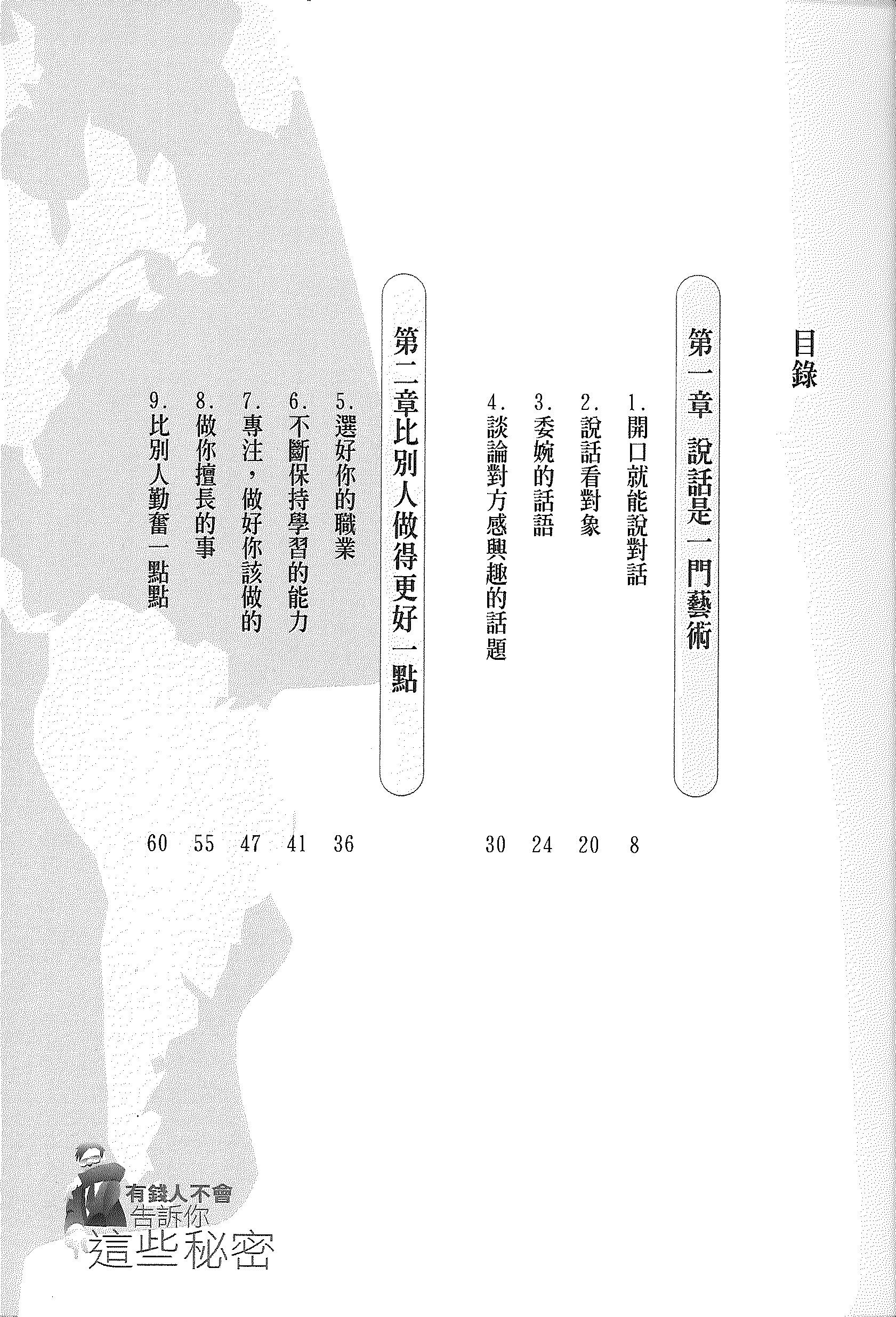 有錢人不會告訴你這些秘密